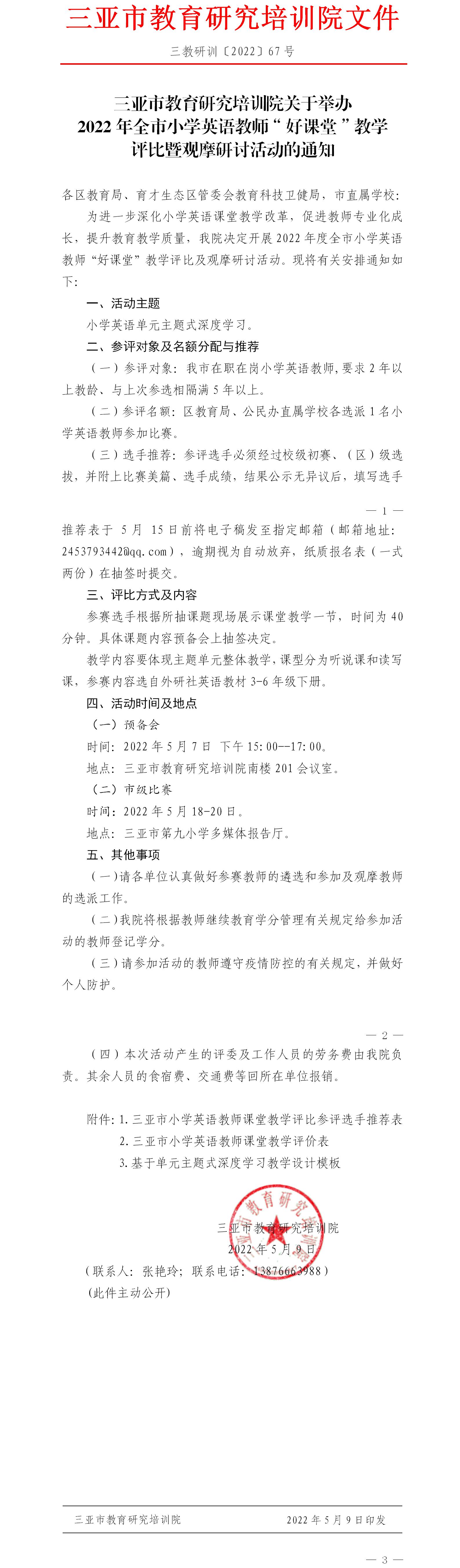 三亚市教育研究培训院关于举办2022年全市小学英语教师“好课堂”教学评比暨观摩研讨活动的通知.jpg