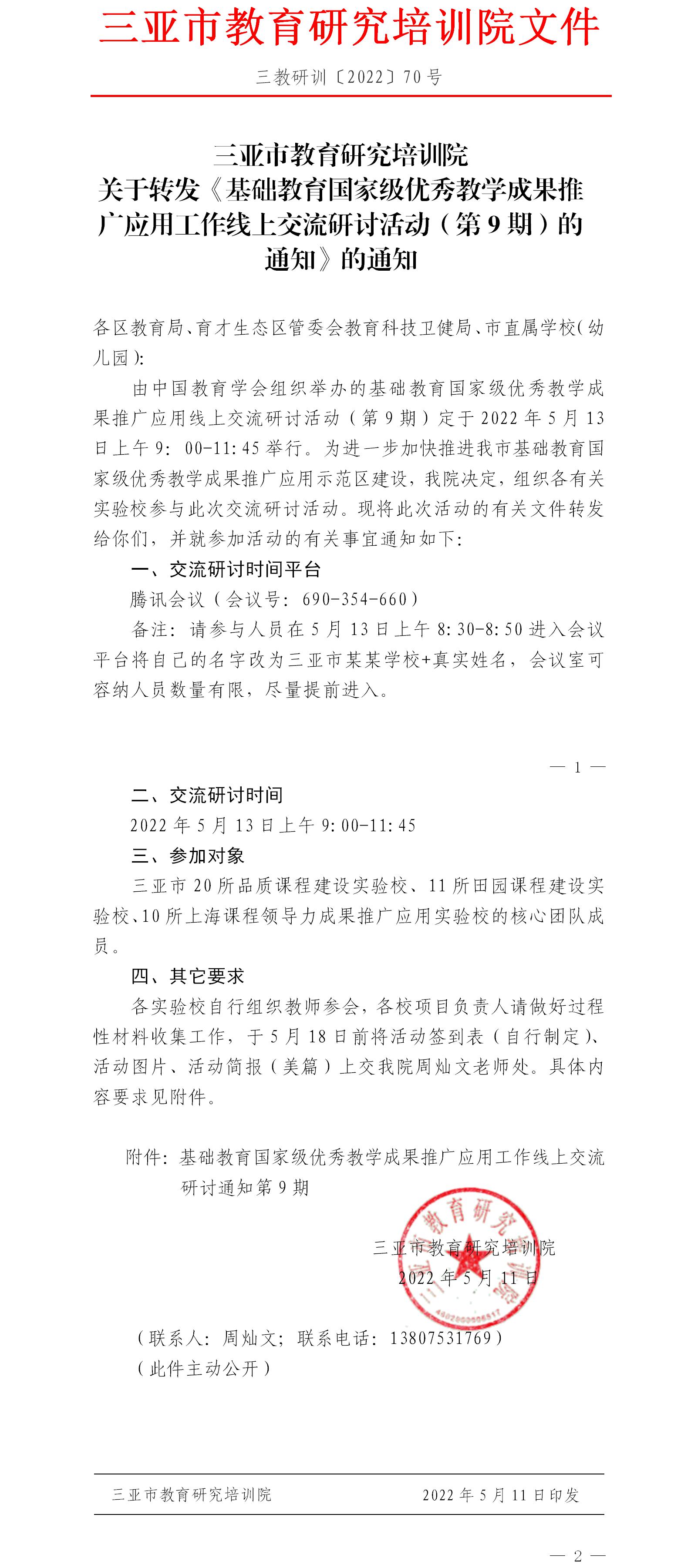 关于转发《基础教育国家级优秀教学成果推广应用工作线上交流研讨活动（第9期）的通知》的通知.jpg