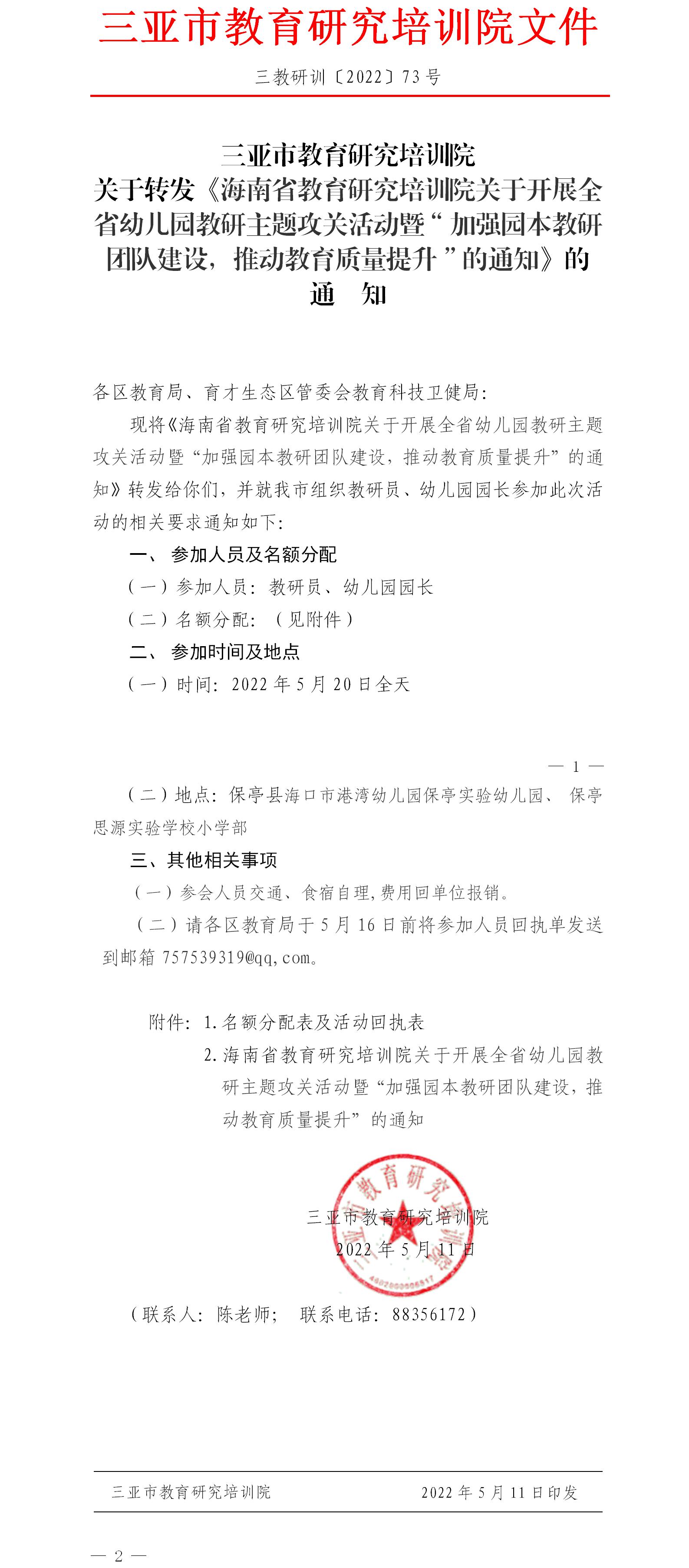 关于转发《海南省教育研究培训院关于开展全省幼儿园教研主题攻关活动暨“加强园本教研团队建设，推动教育质量提升”的通知》的通知.jpg