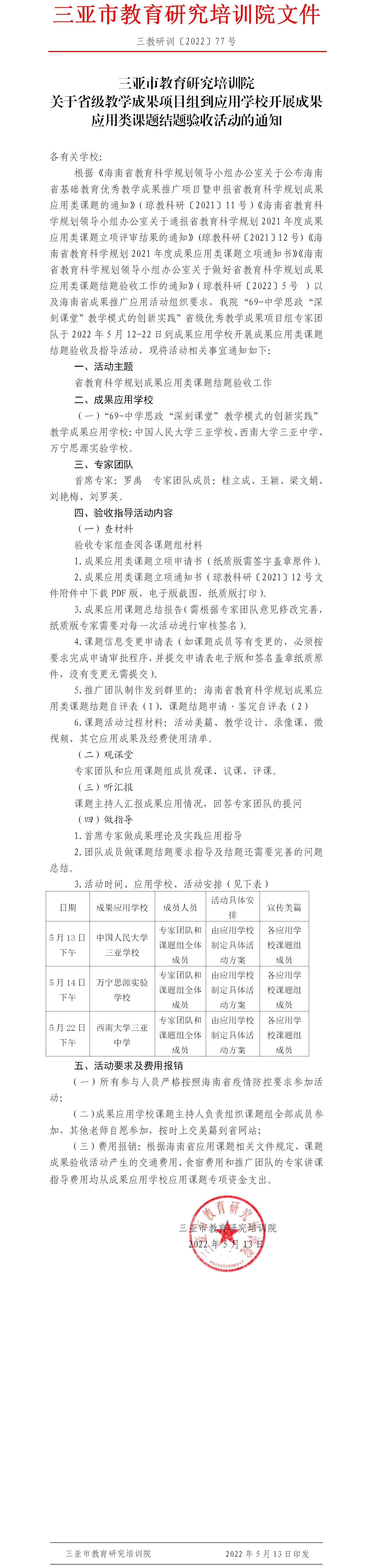 三亚市教育研究培训院关于省级教学成果项目组到应用学校开展成果应用类课题结题验收活动的通知.jpg