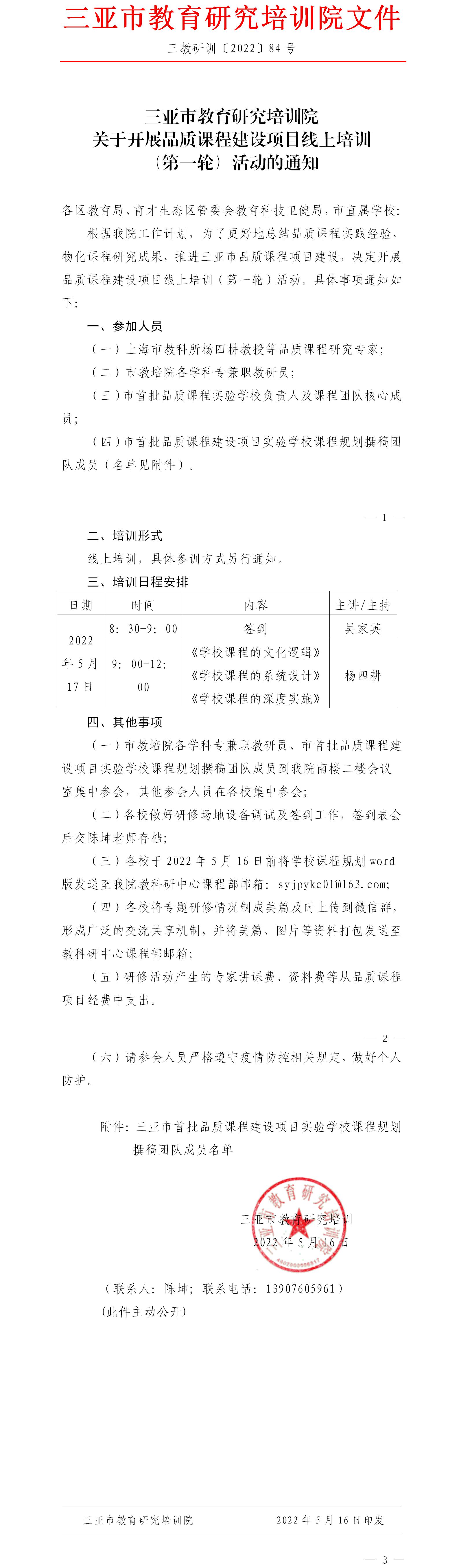 三亚市教育研究培训院关于开展品质课程建设项目线上培训（第一轮）活动的通知.jpg