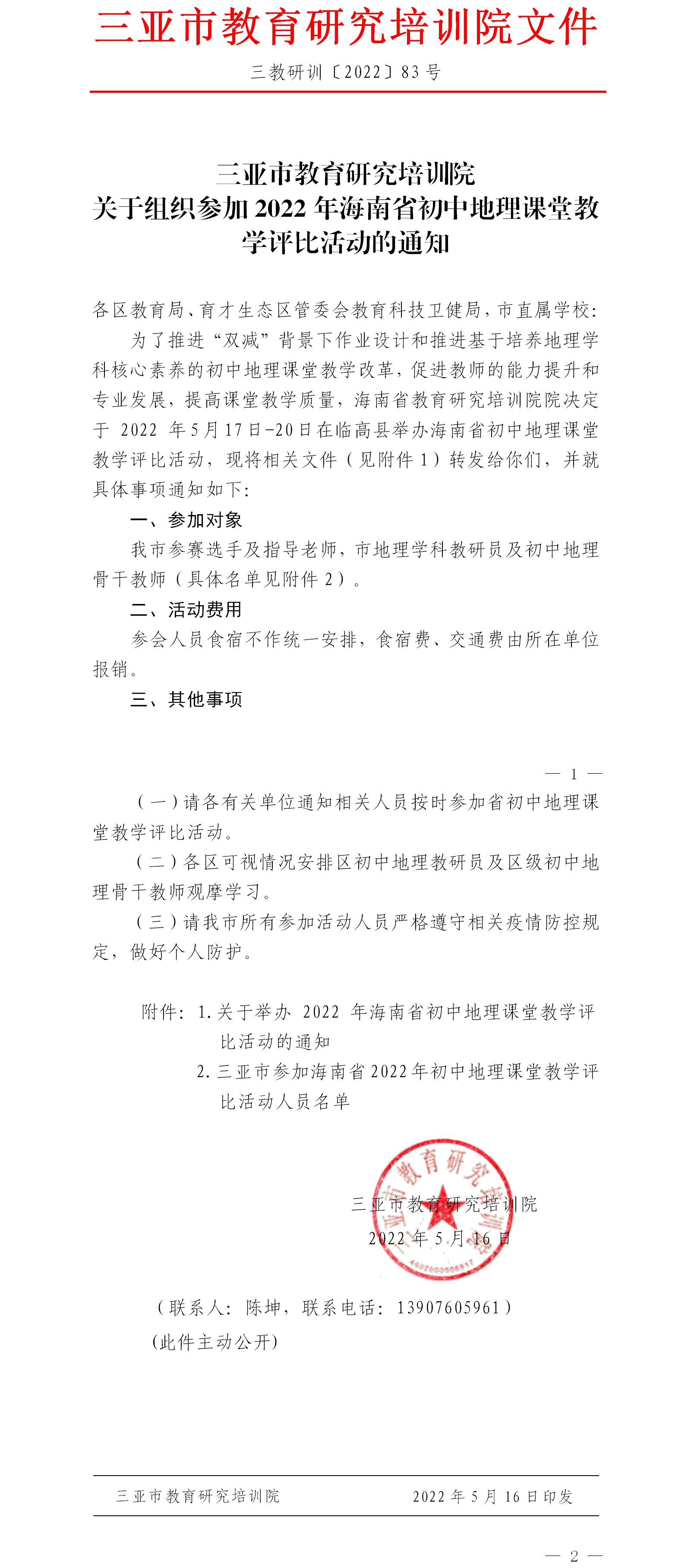 三亚市教育研究培训院关于组织参加2022年海南省初中地理课堂教学评比活动的通知.jpg