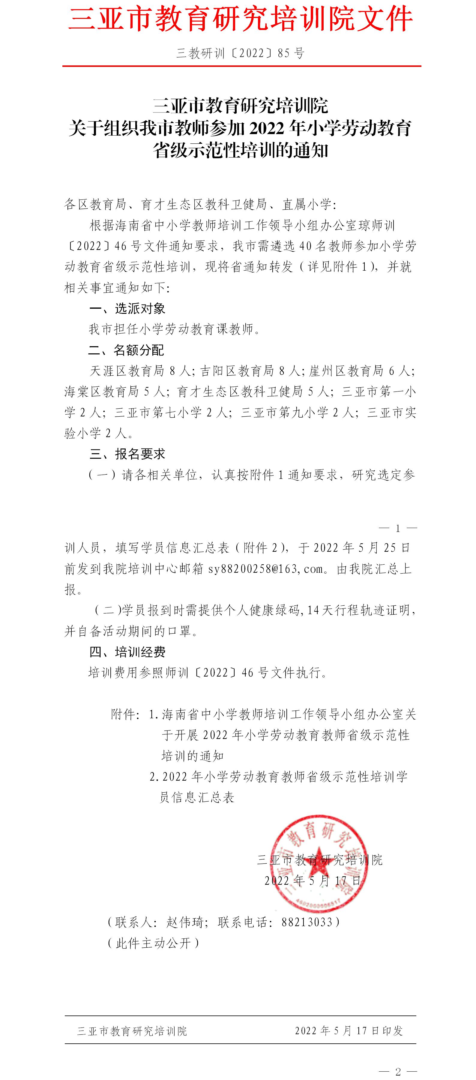 关于组织我市教师参加2022年小学劳动教育省级示范性培训的通知.jpg