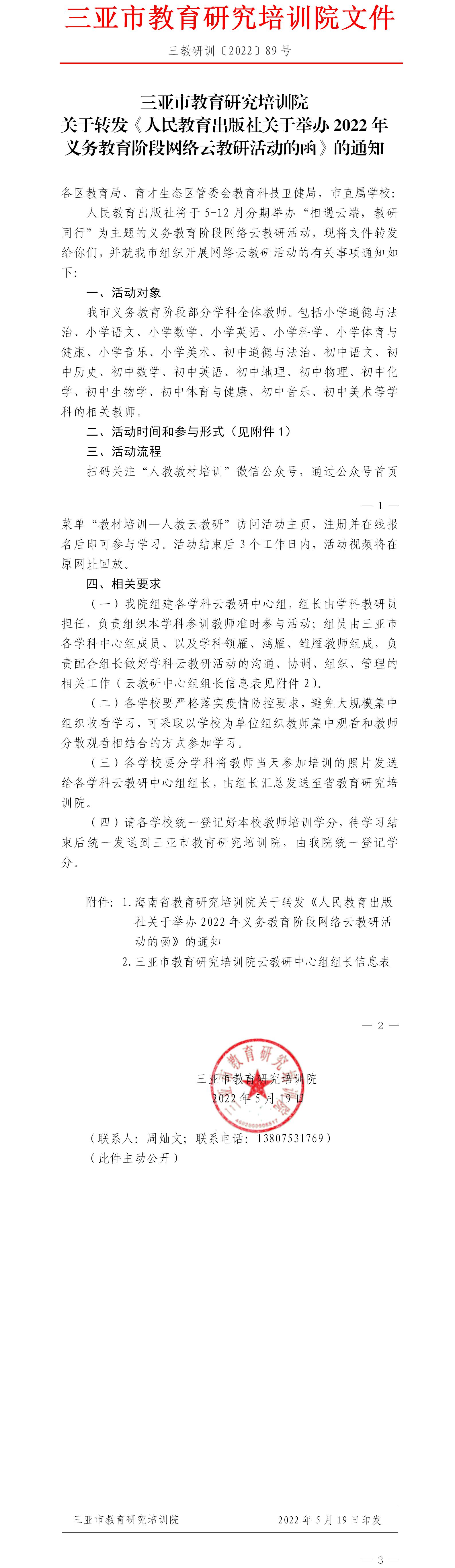 关于转发《人民教育出版社关于举办2022年义务教育阶段网络云教研活动的函》的通知.jpg