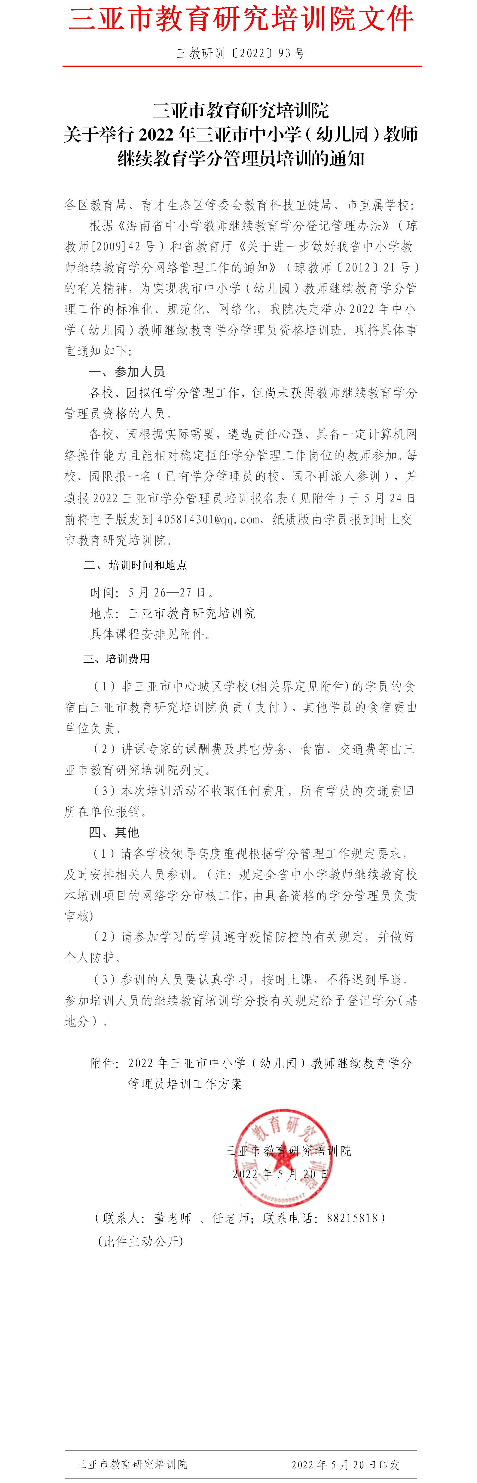 关于举行2022年三亚市中小学（幼儿园）教师继续教育学分管理员培训的通知.jpg