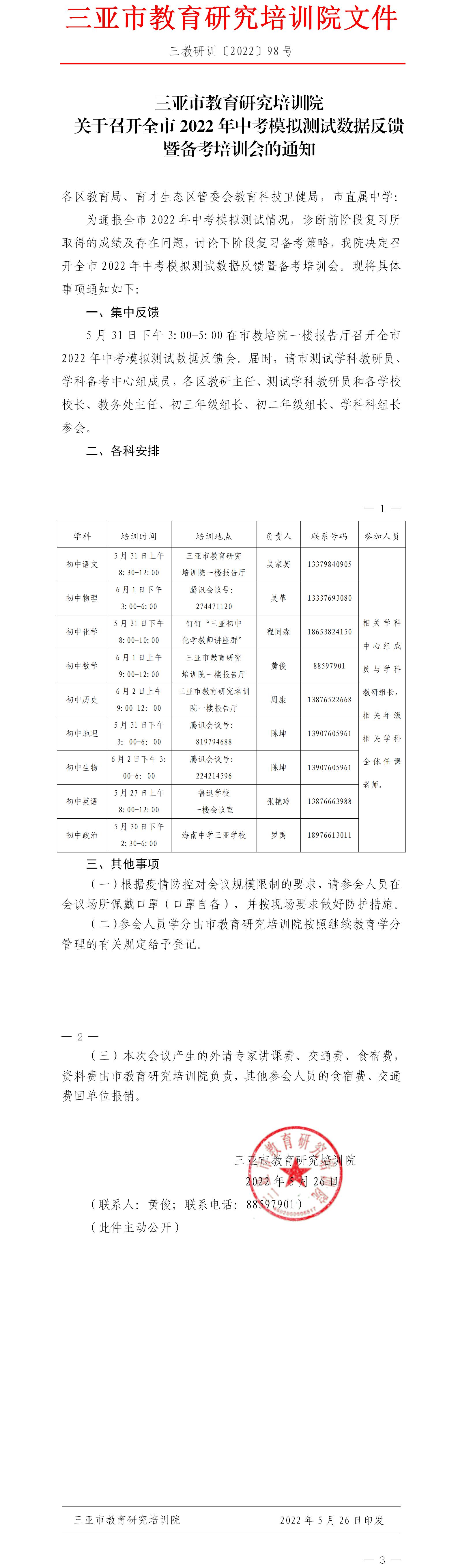 关于召开全市2022年中考模拟测试数据反馈暨备考培训会的通知.jpg