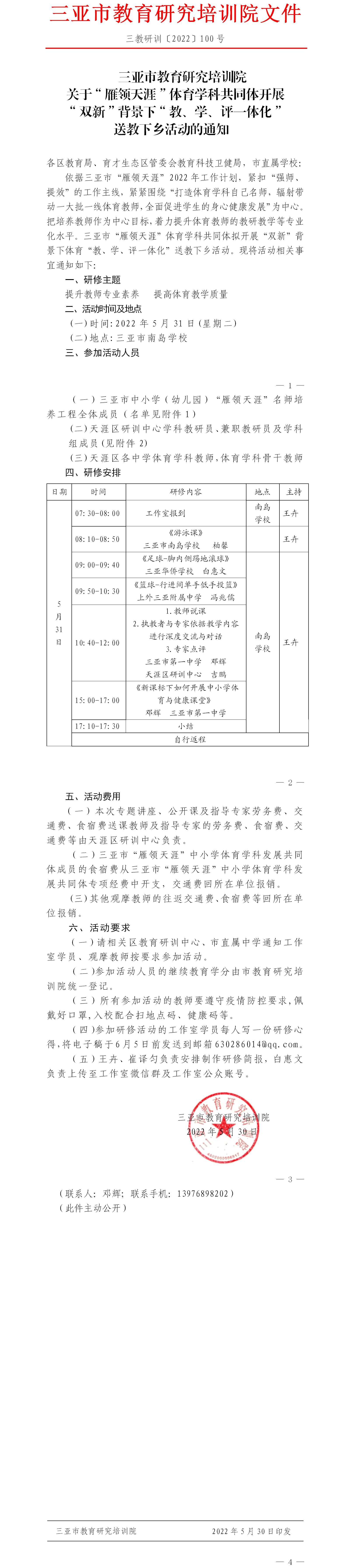 关于“雁领天涯”体育学科共同体开展“双新”背景下“教、学、评一体化”送教下乡活动的通知.jpg