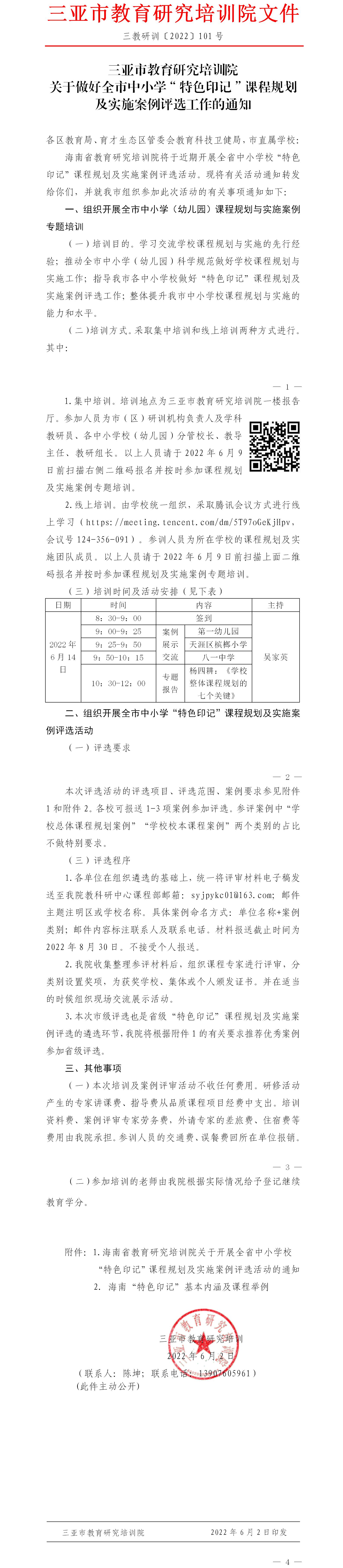 三亚市教育研究培训院关于做好全市中小学校“特色印记”课程规划及实施案例评选工作的通知.jpg