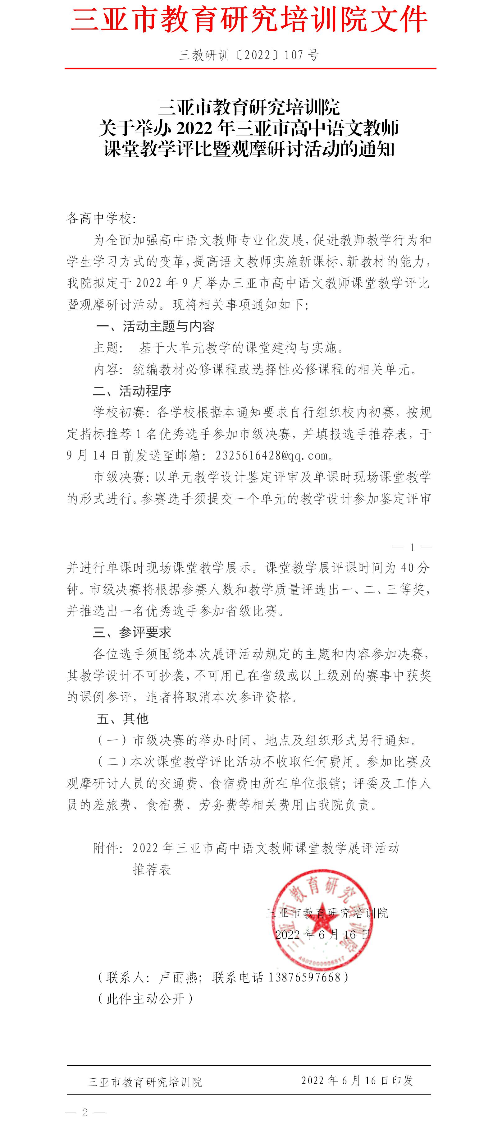 三亚市教育研究培训院关于举办2022年三亚市高中语文教师课堂教学评比暨观摩研讨活动的通知.jpg