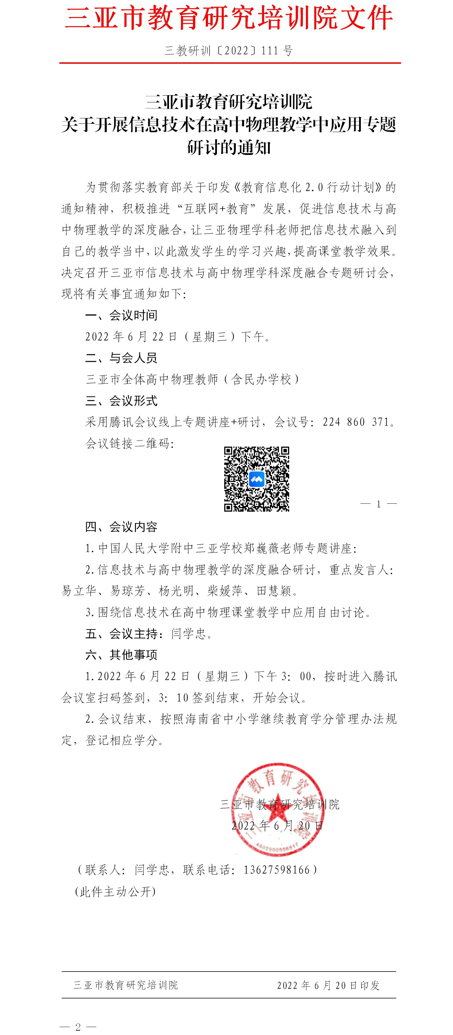 关于开展信息技术在高中物理教学中应用专题研讨的通知.jpg