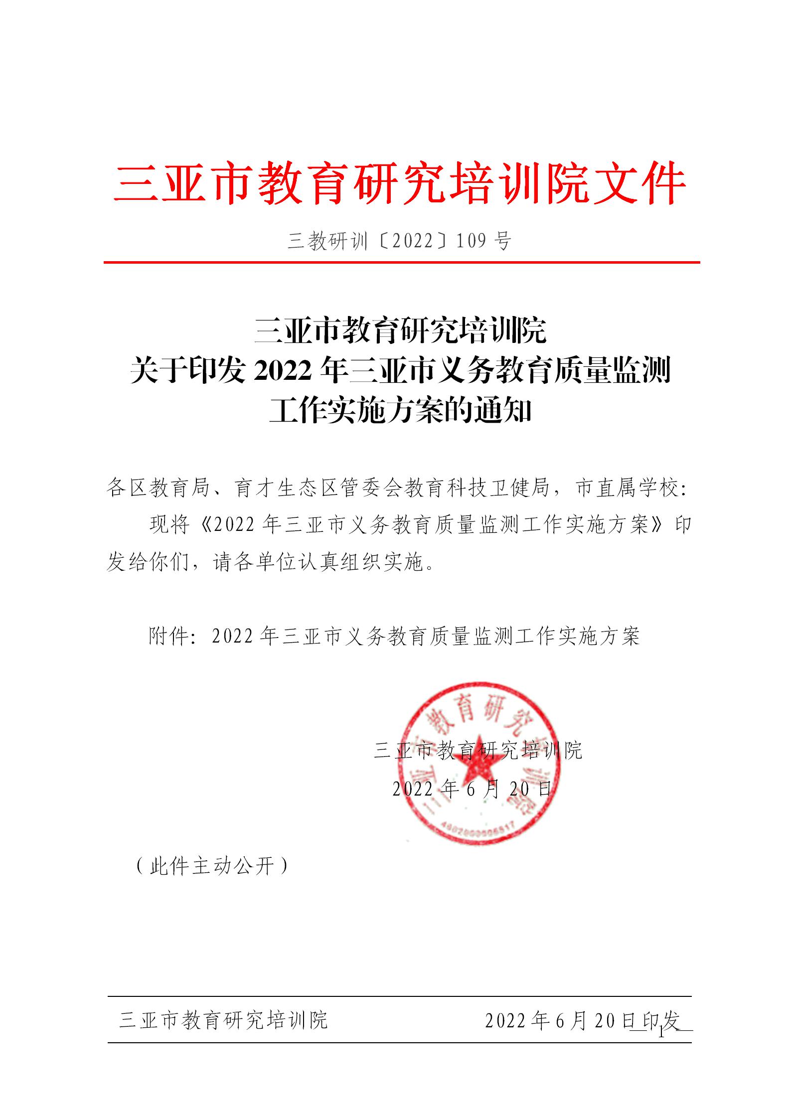 三亚市教育研究培训院关于印发2022年三亚市义务教育质量监测工作实施方案的通知_01.jpg