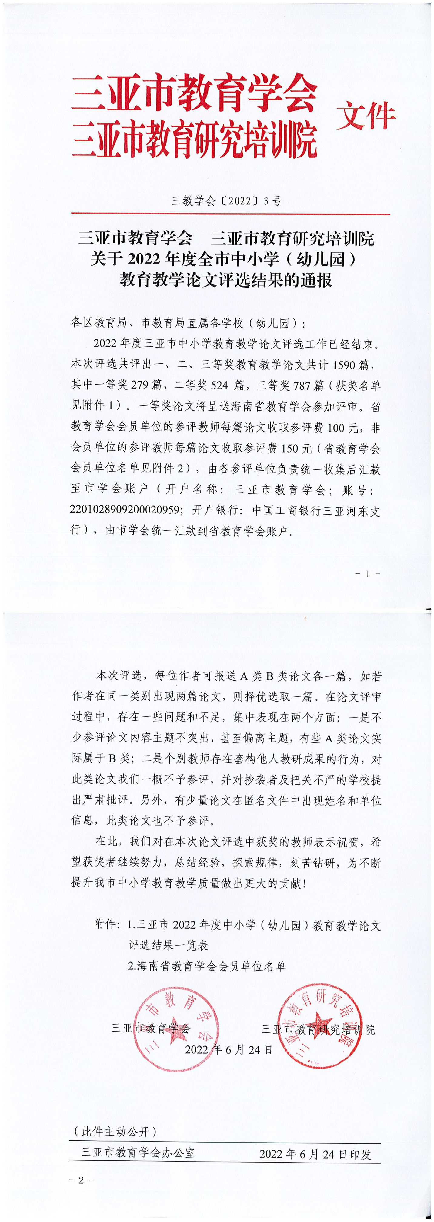 关于2022年度全市中小学（幼儿园）教育教学论文评选结果的通报_页面_1_副本.jpg