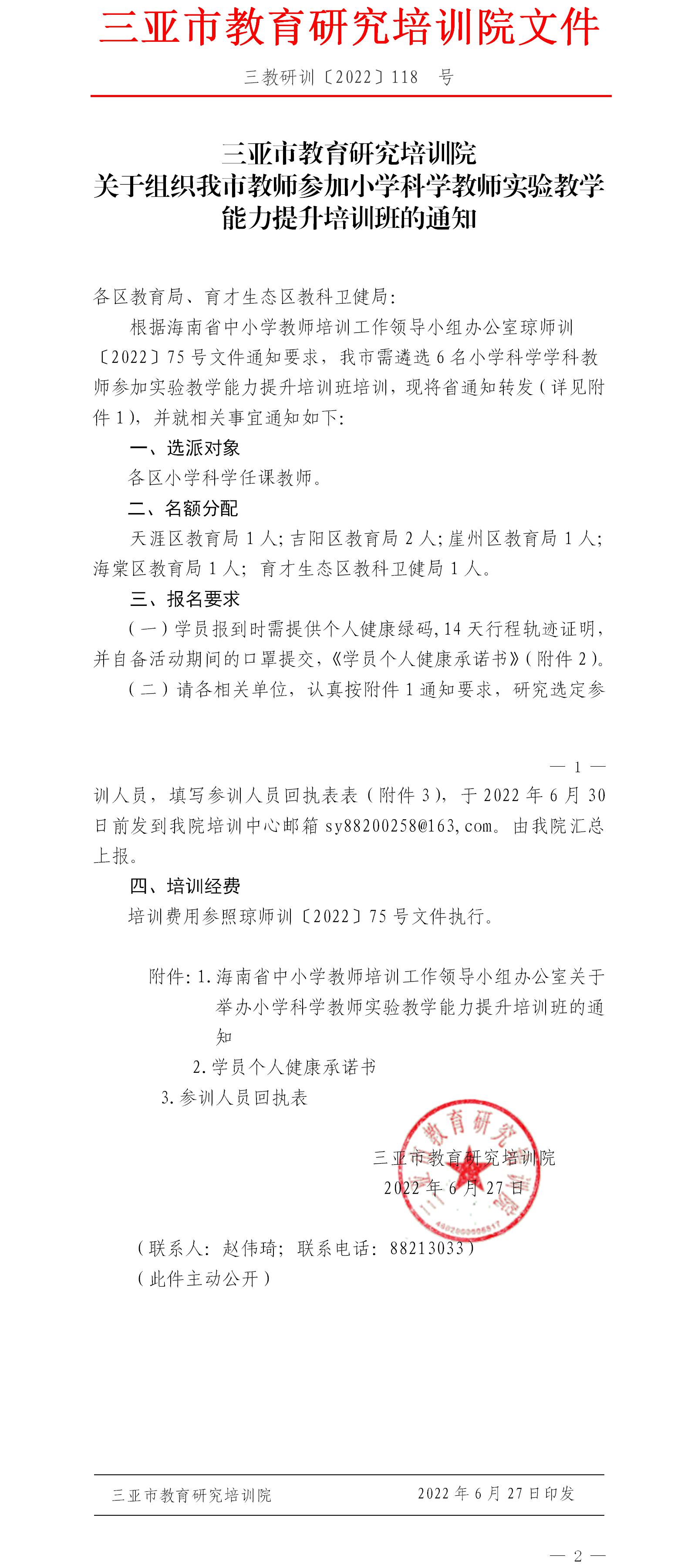 关于组织我市教师参加小学科学教师实验教学能力提升培训班的通知.jpg