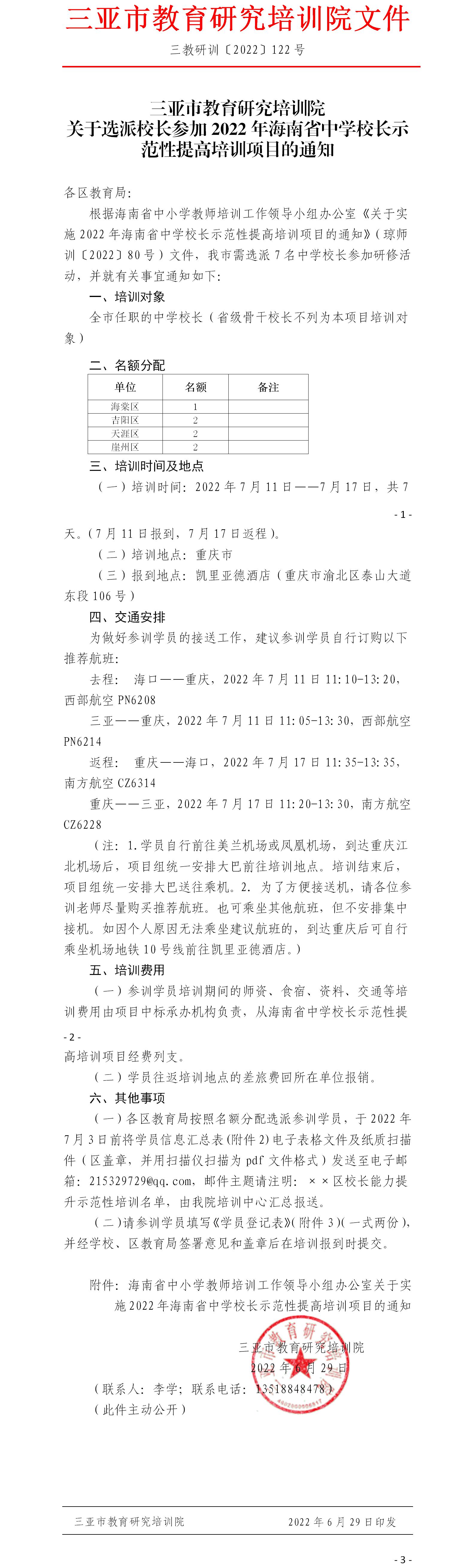 关于选派校长参加2022年海南省中学校长示范性提高培训项目的通知.jpg