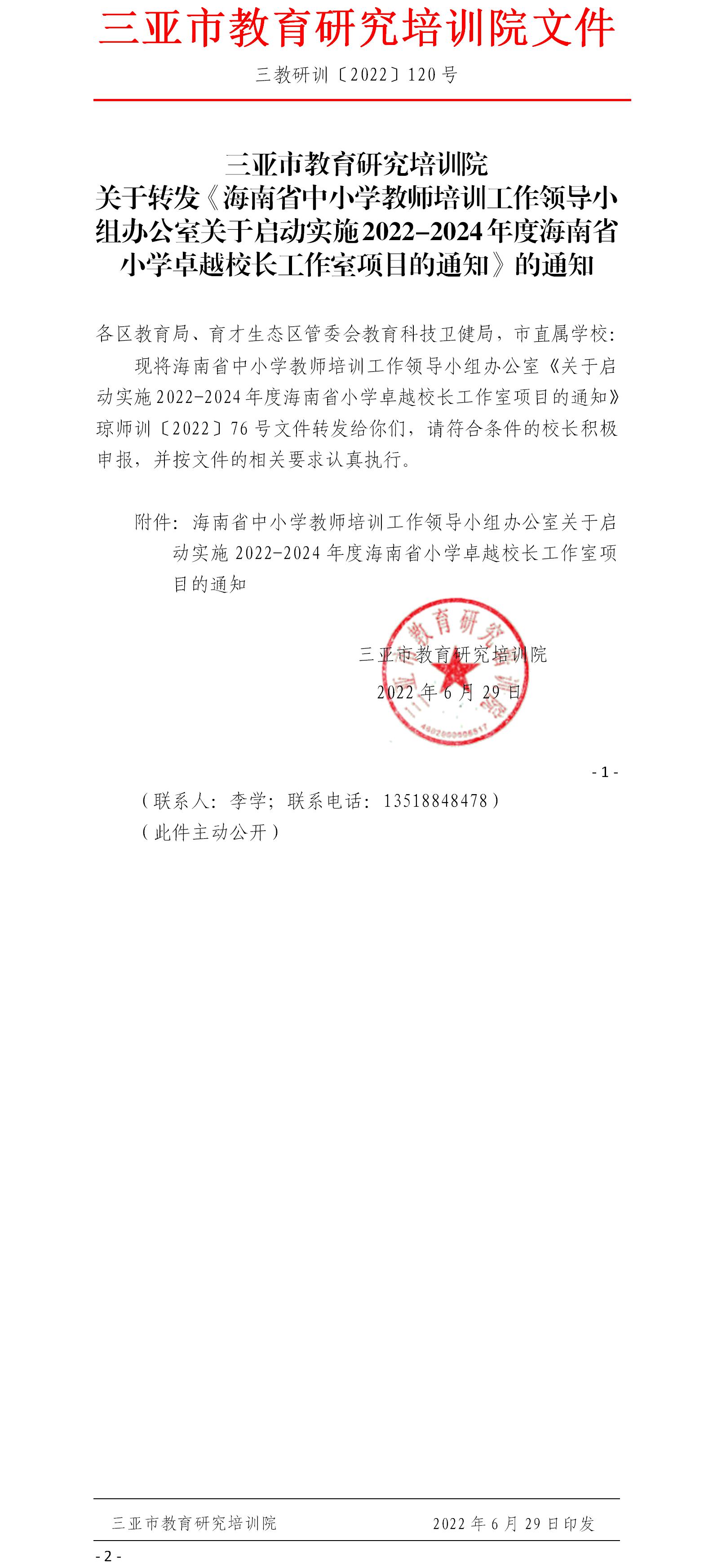 关于转发《海南省中小学教师培训工作领导小组办公室关于启动实施2022-2024年度海南省小学卓越校长工作室项目的通知》的通知.jpg