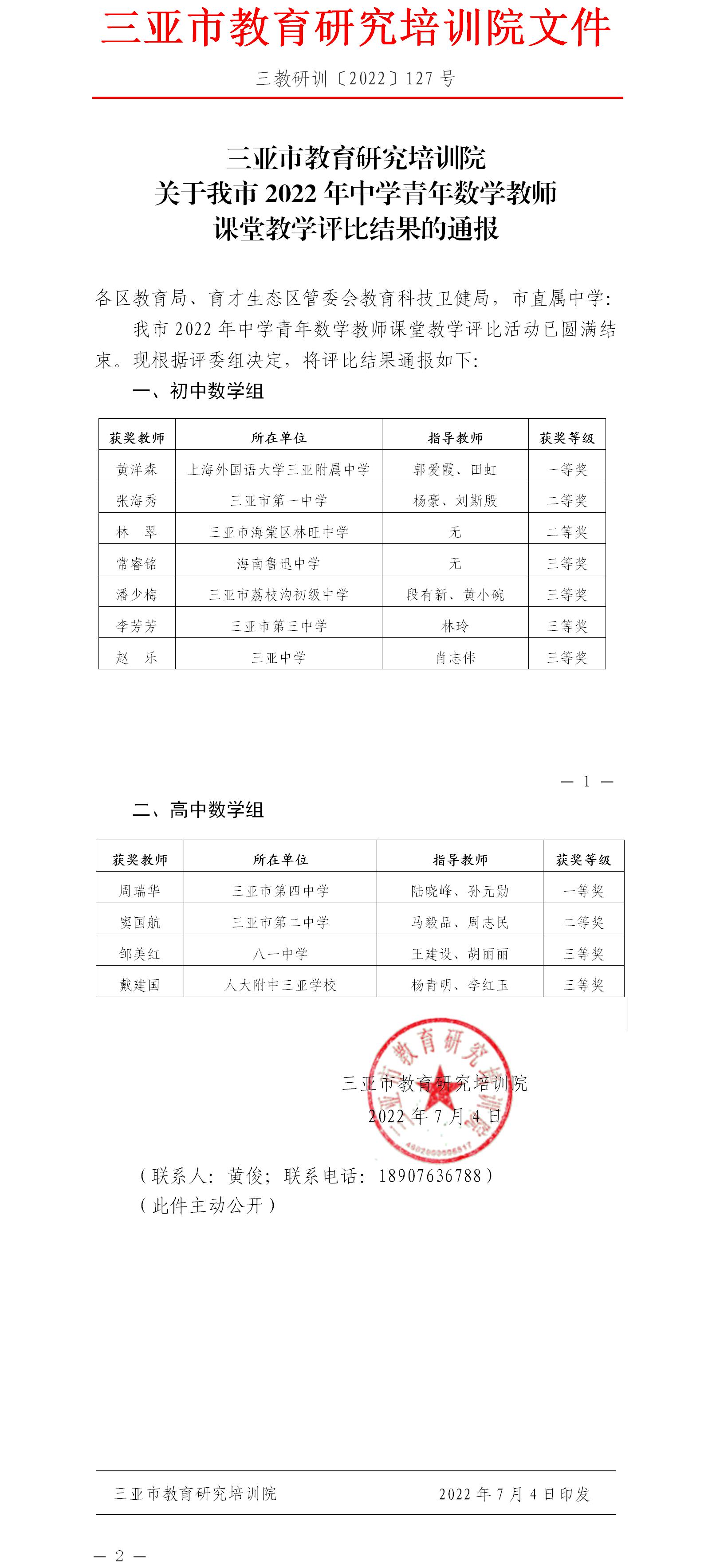 关于我市2022年中学青年数学教师课堂教学评比结果的通报.jpg