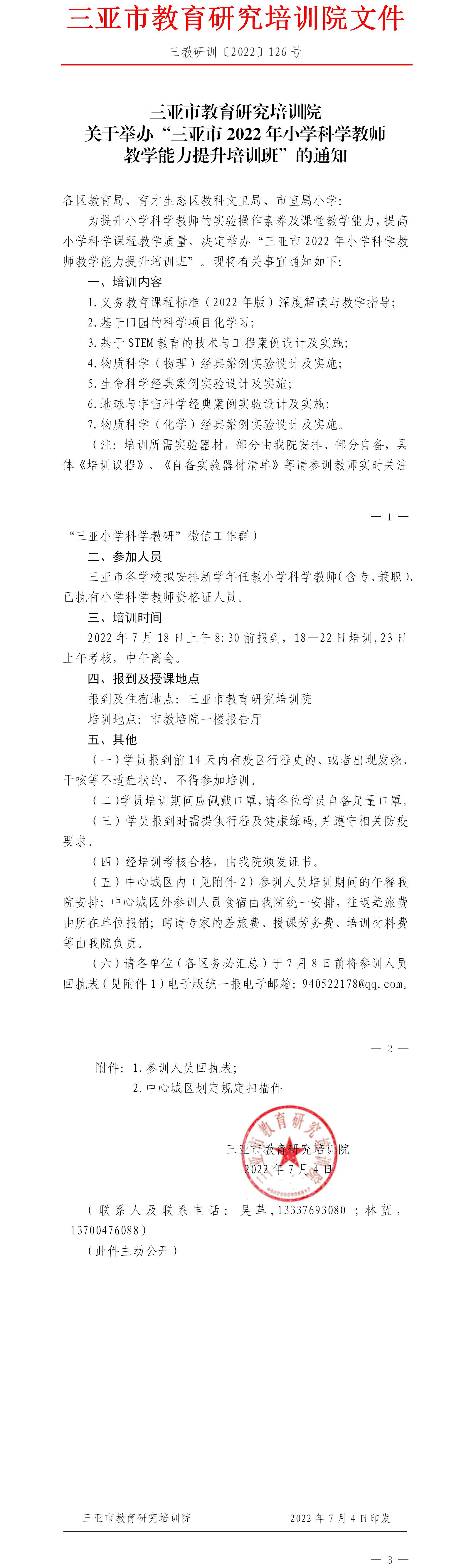 三亚市教育研究培训院关于举办“三亚市2022年小学科学教师教学能力提升培训班”的通知.jpg