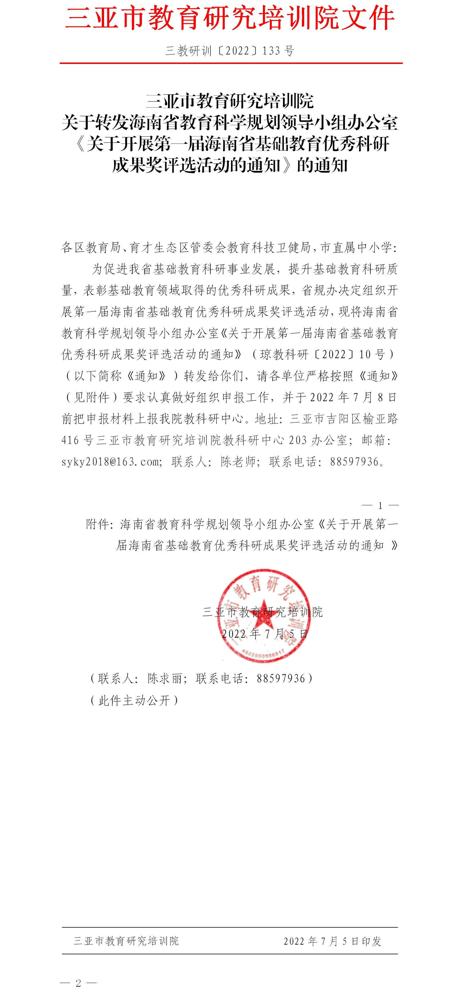 关于转发海南省教育科学规划领导小组办公室《关于开展第一届海南省基础教育优秀科研成果奖评选活动的通知》的通知.jpg