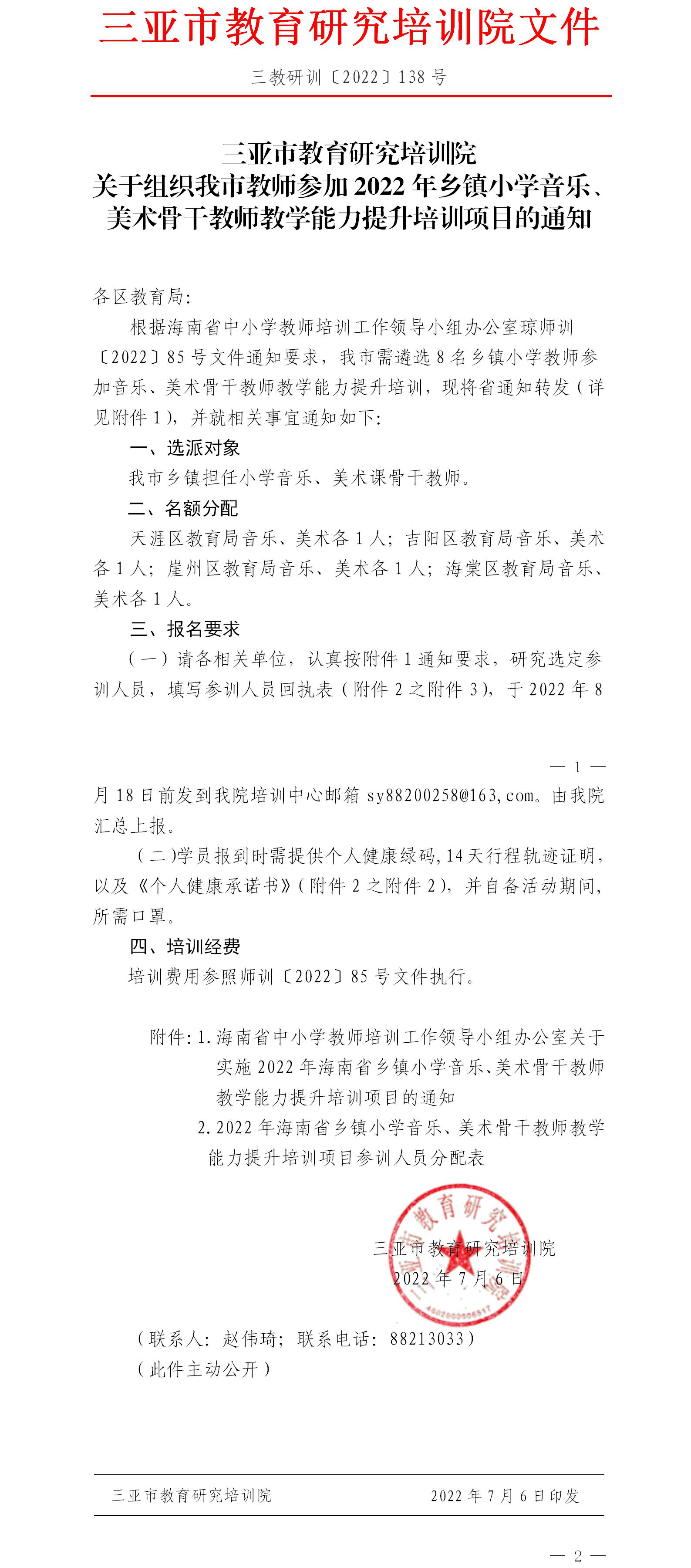 关于组织我市教师参加2022年乡镇小学音乐、美术骨干教师教学能力提升培训项目的通知.jpg