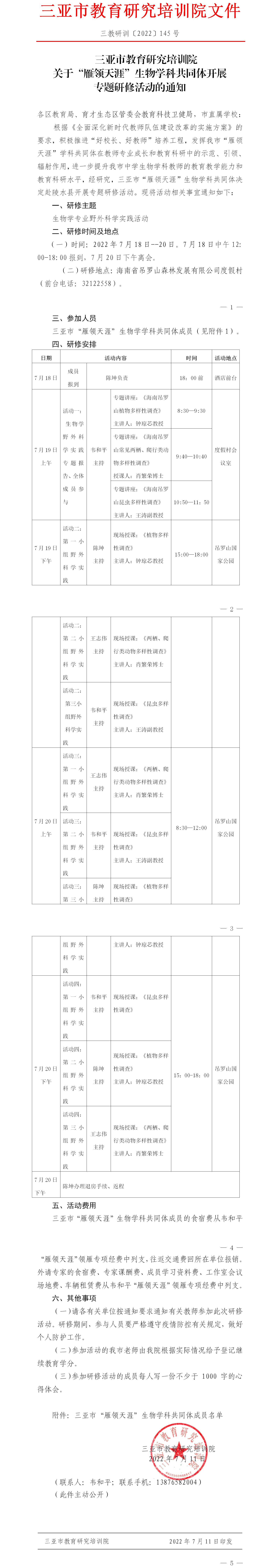 三亚市教育研究培训院关于“雁领天涯”生物学科共同体开展专题研修活动的通知.jpg