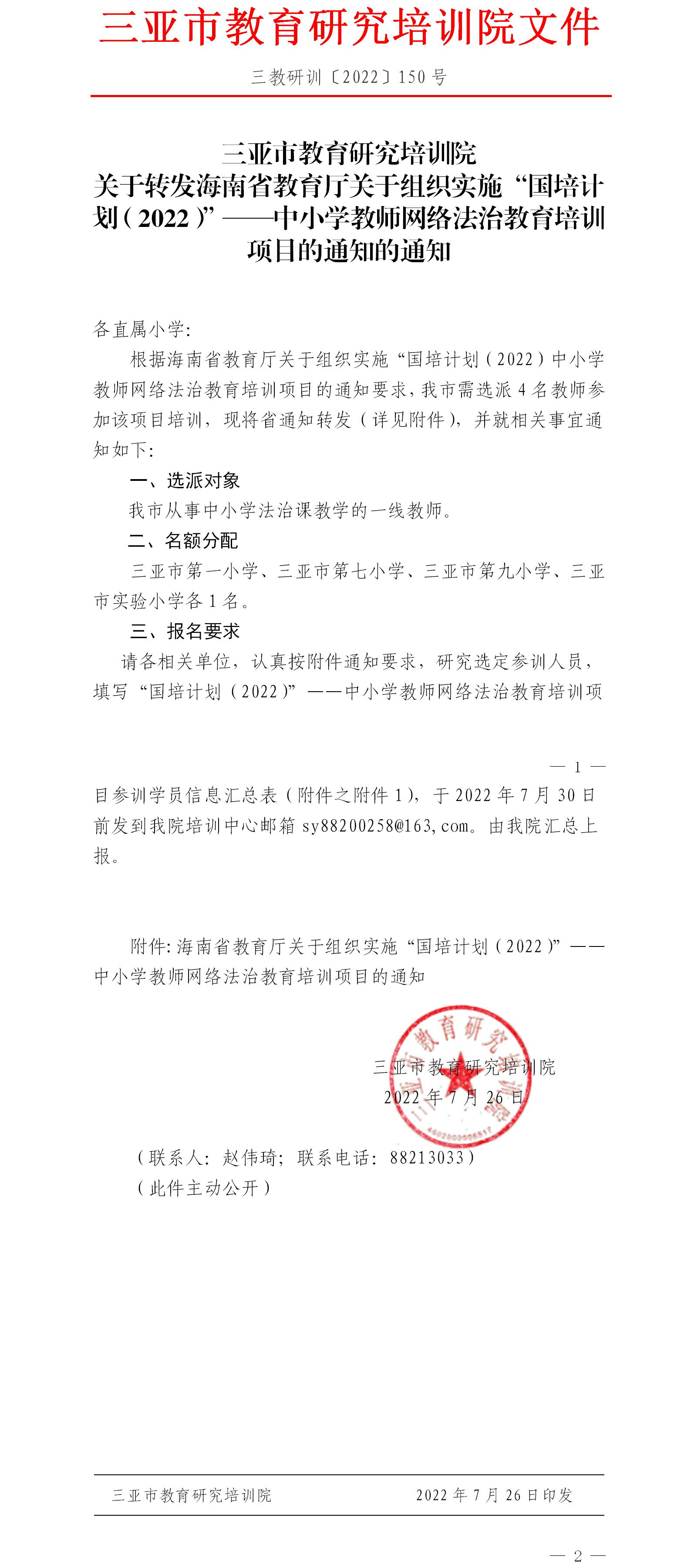 关于转发海南省教育厅关于组织实施“国培计划（2022）”——中小学教师网络法治教育培训项目的通知的通知.jpg