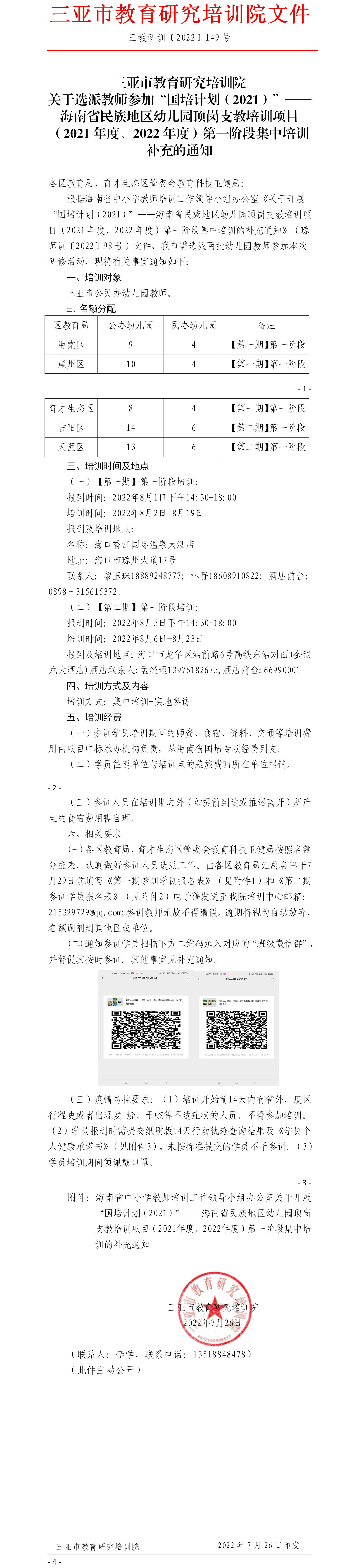 关于选派教师参加“国培计划（2021）”——海南省民族地区幼儿园顶岗支教培训项目 （2021年度、2022年度）第一阶段集中培训的补充通知.jpg