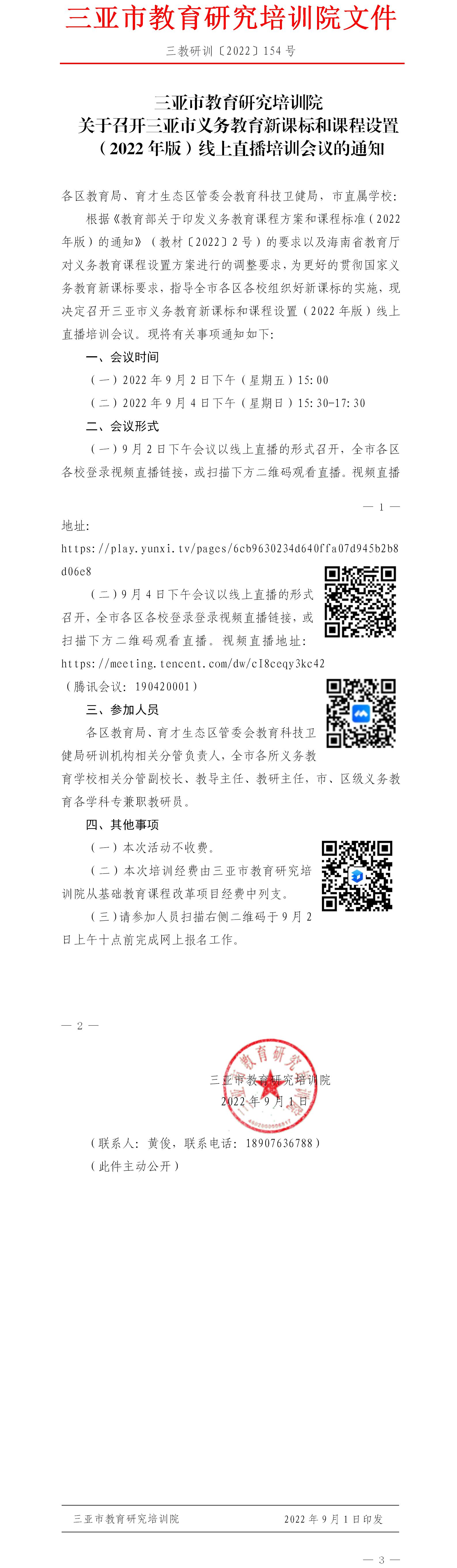 关于召开三亚市义务教育新课标和课程设置（2022年版）线上直播培训会议的通知.jpg