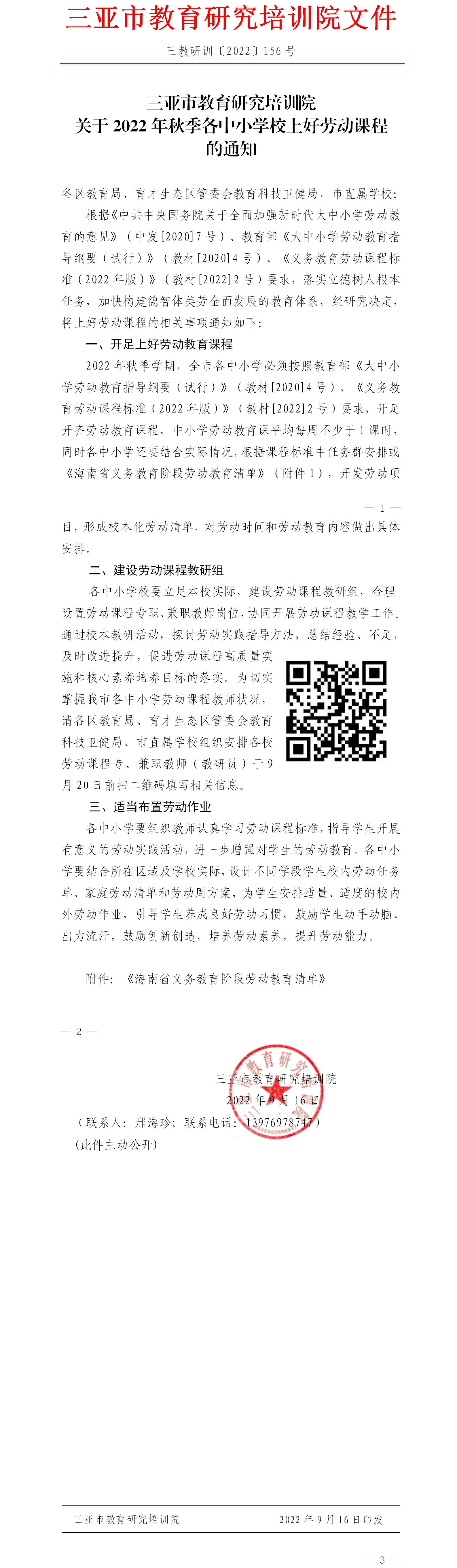 三亚市教育研究培训院关于2022年秋季各中小学校上好劳动课程的通知.jpg