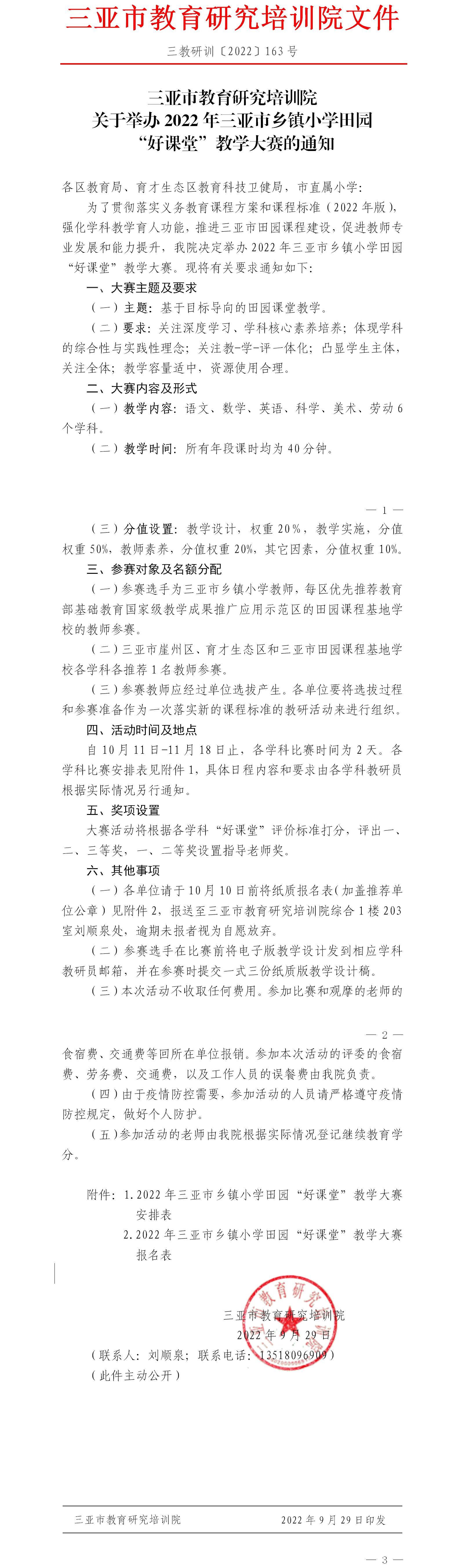 三亚市教育研究培训院关于举办2022年三亚市乡镇小学田园“好课堂”教学大赛的通知.jpg