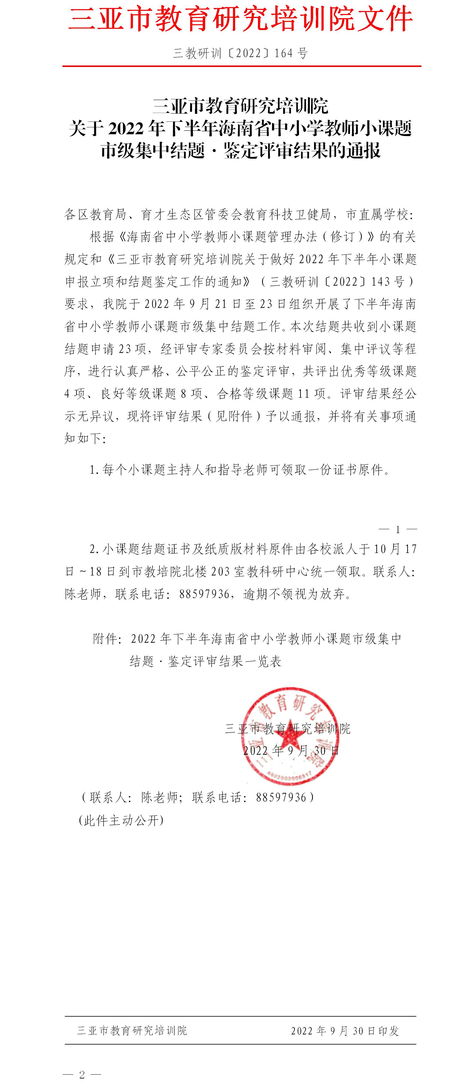 关于2022年下半年海南省中小学教师小课题市级集中结题·鉴定评审结果的通报.jpg