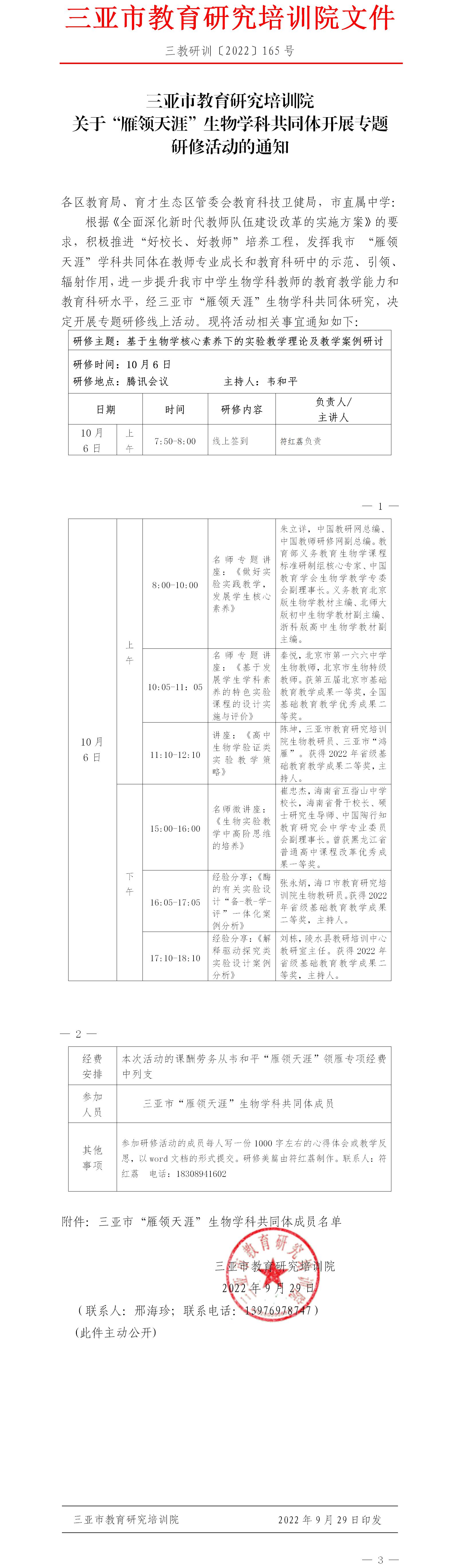 三亚市教育研究培训院关于“雁领天涯”生物学科共同体开展专题研修活动的通知.jpg