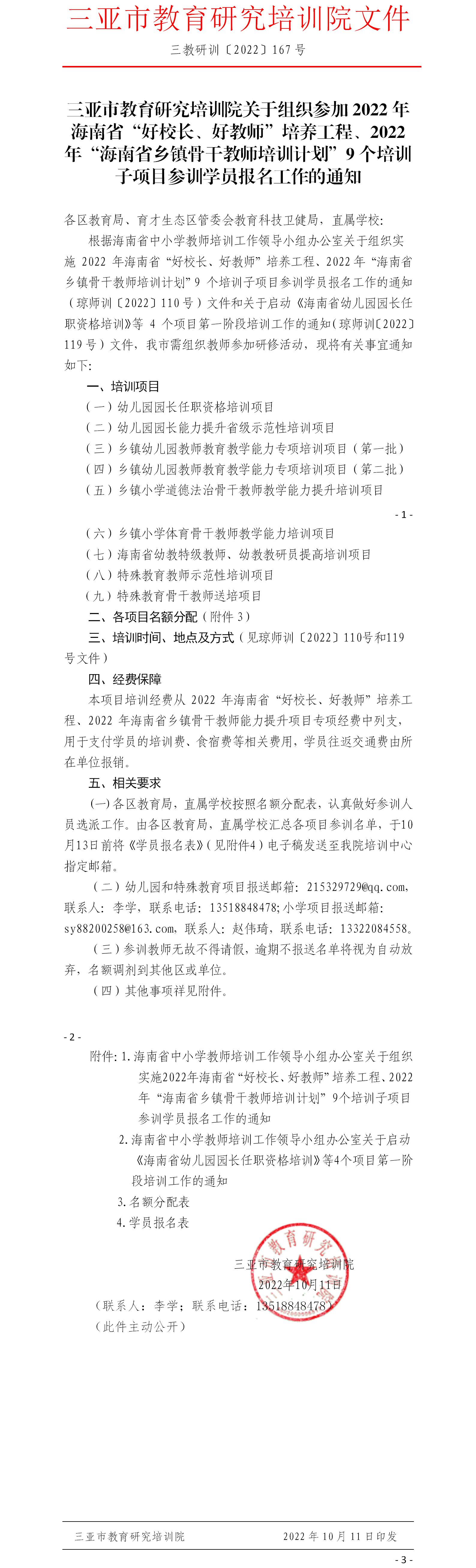 关于组织参加2022年海南省“好校长、好教师”培养工程、2022年“海南省乡镇骨干教师培训计划”9个培训子项目参训学员报名工作的通知.jpg