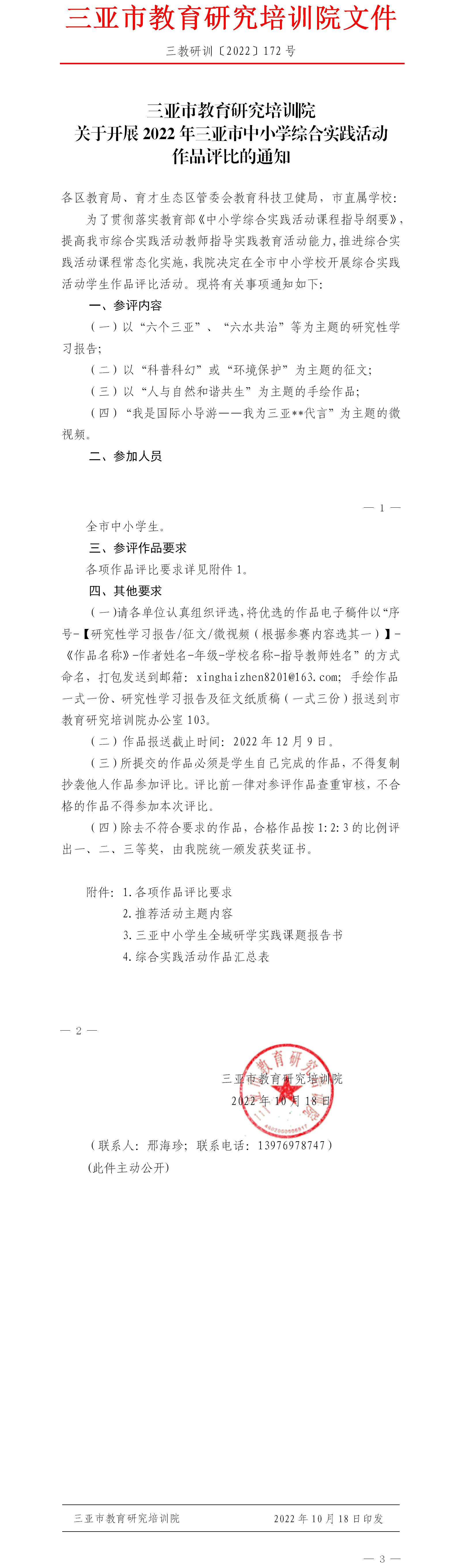 三亚市教育研究培训院关于开展2022年三亚市中小学综合实践活动作品评比的通知.jpg