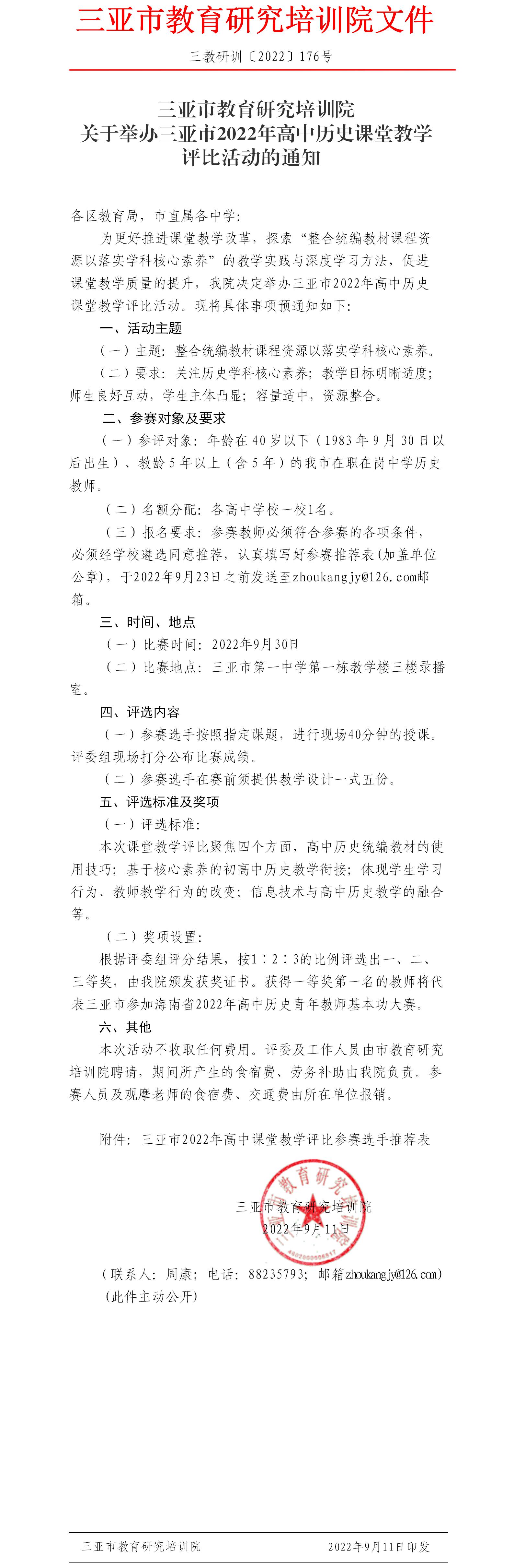 关于举办三亚市2022年高中历史课堂教学评比活动的通知.jpg