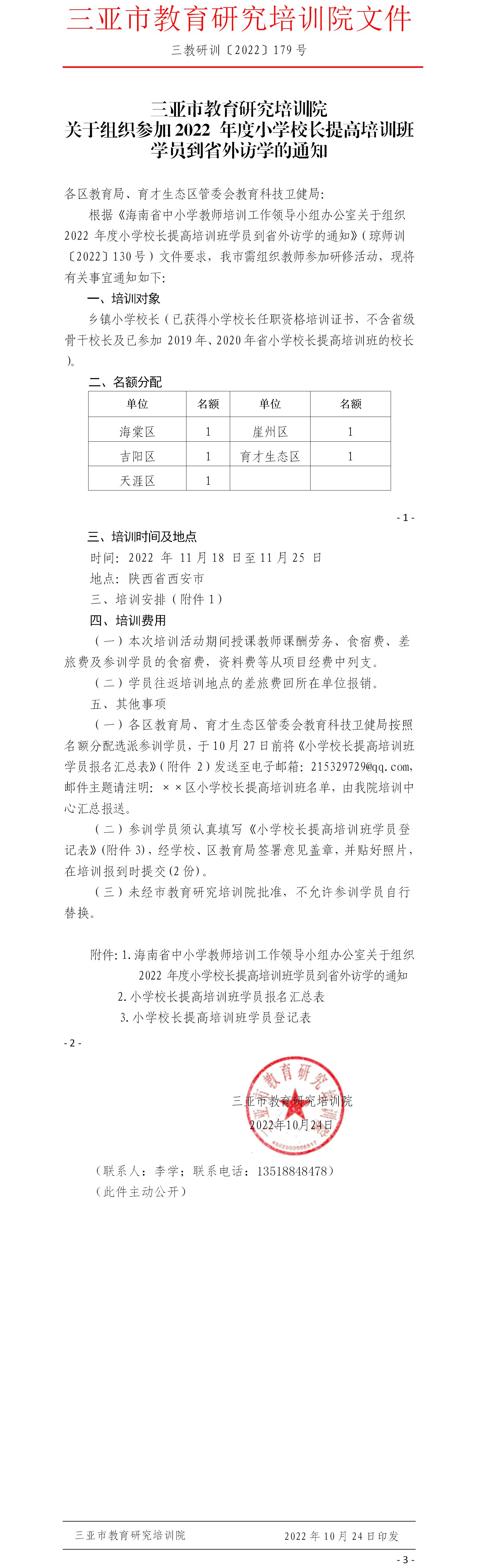 关于组织参加2022年度小学校长提高培训班学员到省外访学的通知.jpg