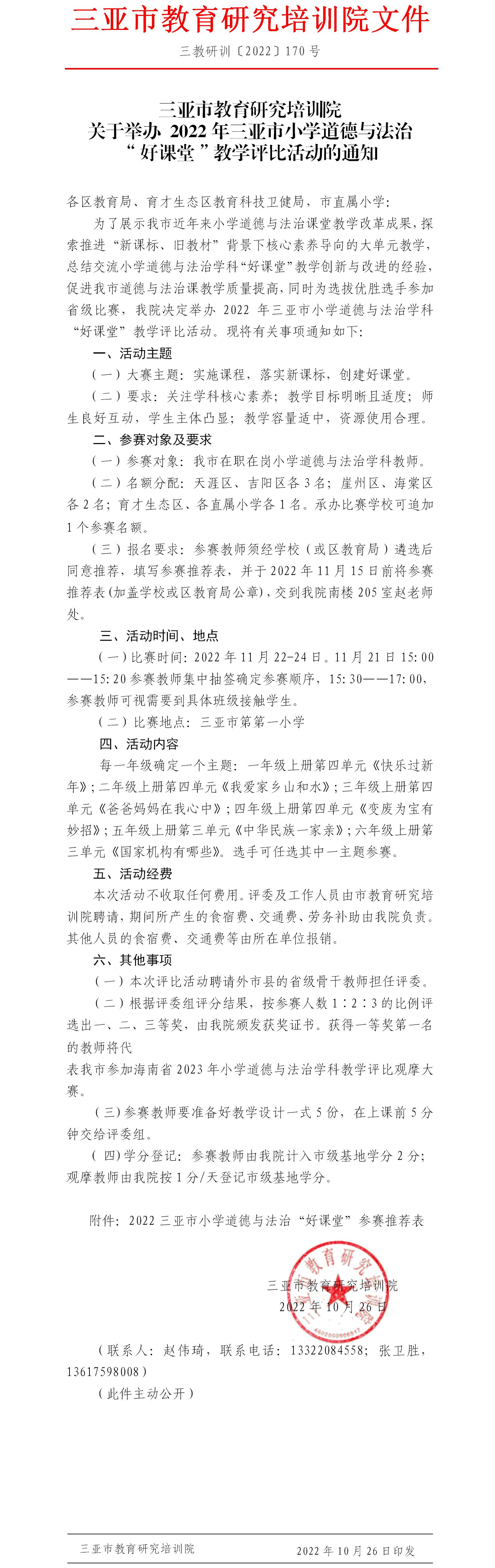 关于举办2022年三亚市小学道德与法治“好课堂”教学评比活动的通知.jpg