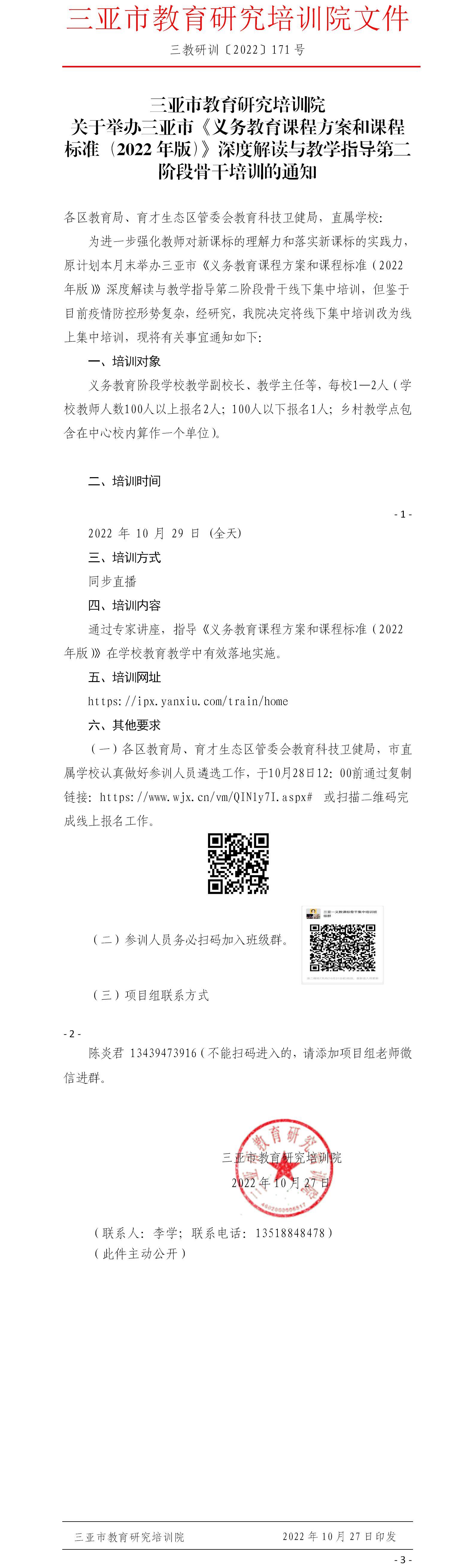 关于举办三亚市《义务教育课程方案和课程标准（2022年版）》深度解读与教学指导第二阶段骨干培训的通知.jpg