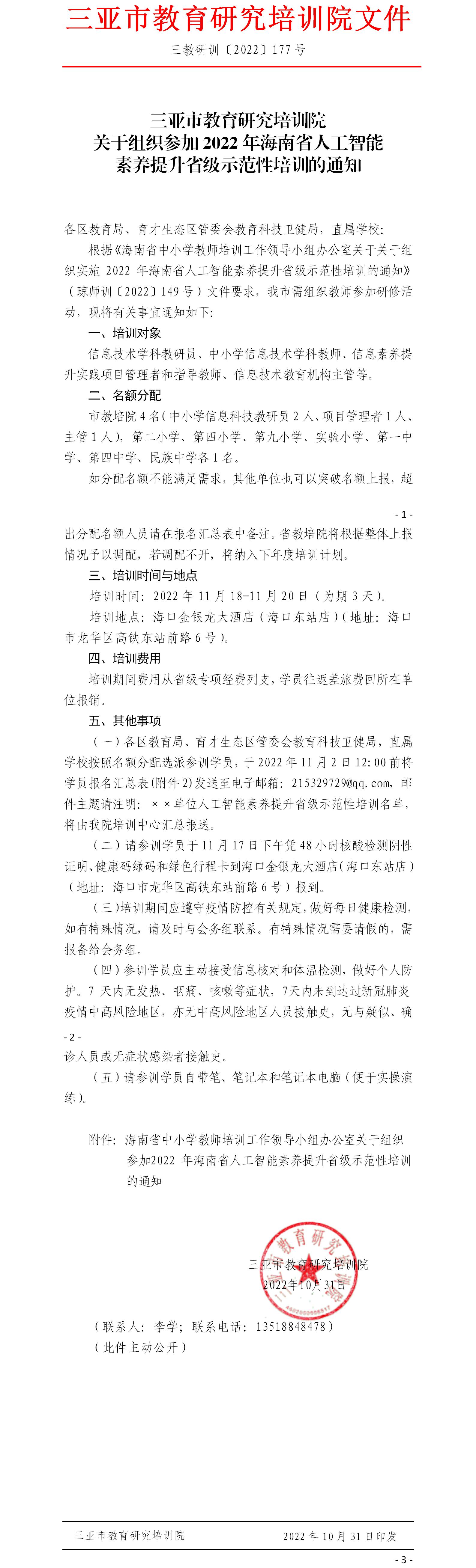 关于组织参加2022年海南省人工智能素养提升省级示范性培训的通知.jpg