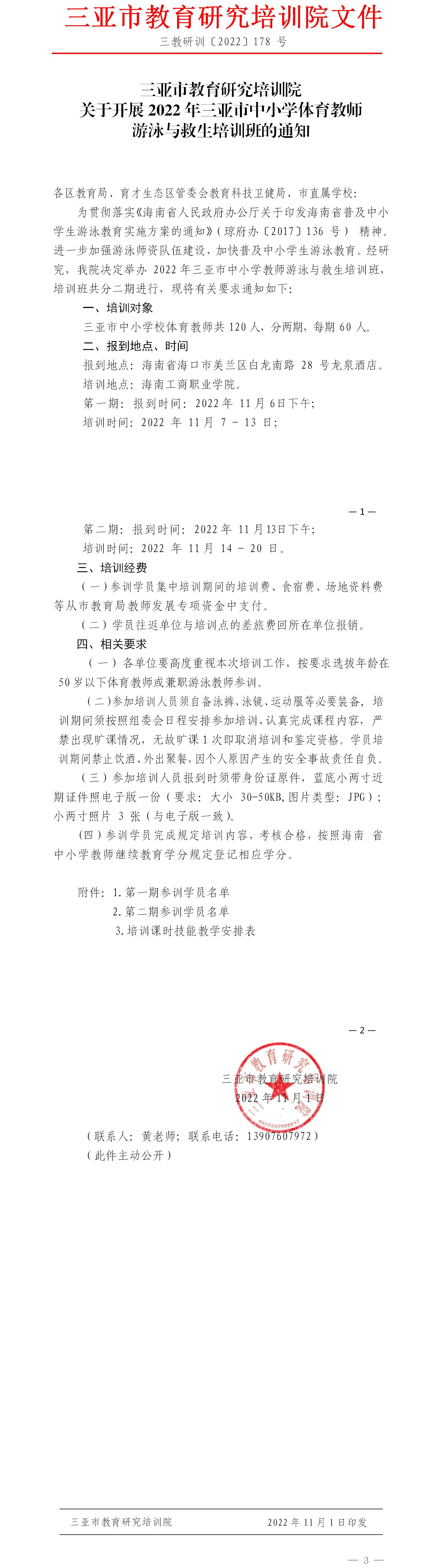 三亚市教育研究培训院关于开展2022年三亚市中小学体育教师游泳与救生培训班的通知.jpg