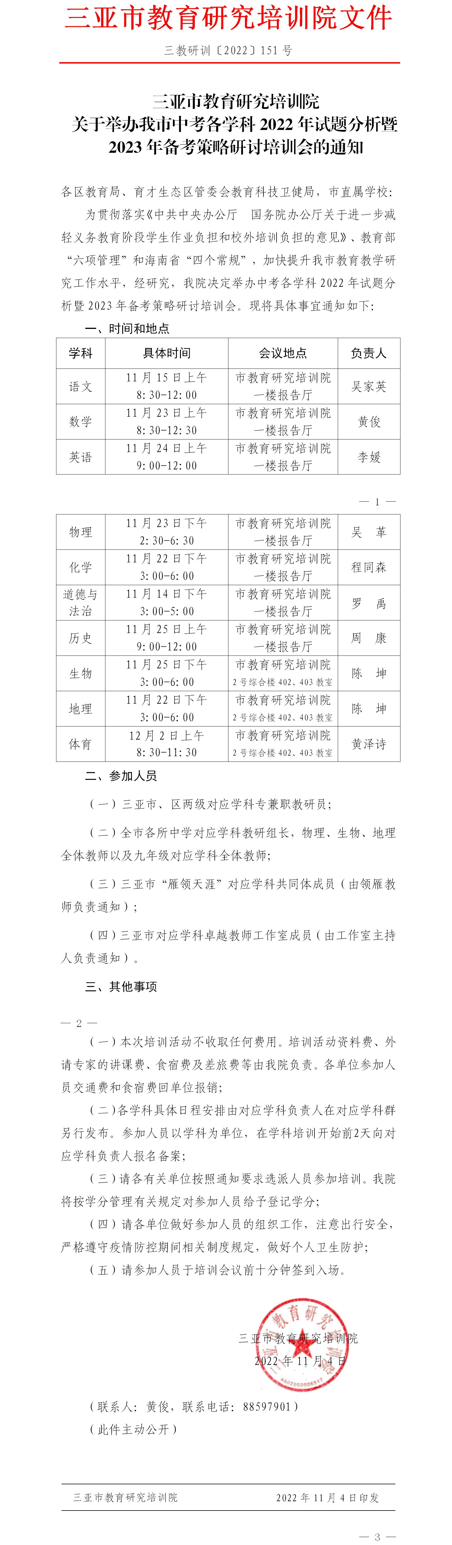 三亚市2022年各学科中考试题分析暨2023年中考备考策略研讨培训会.jpg