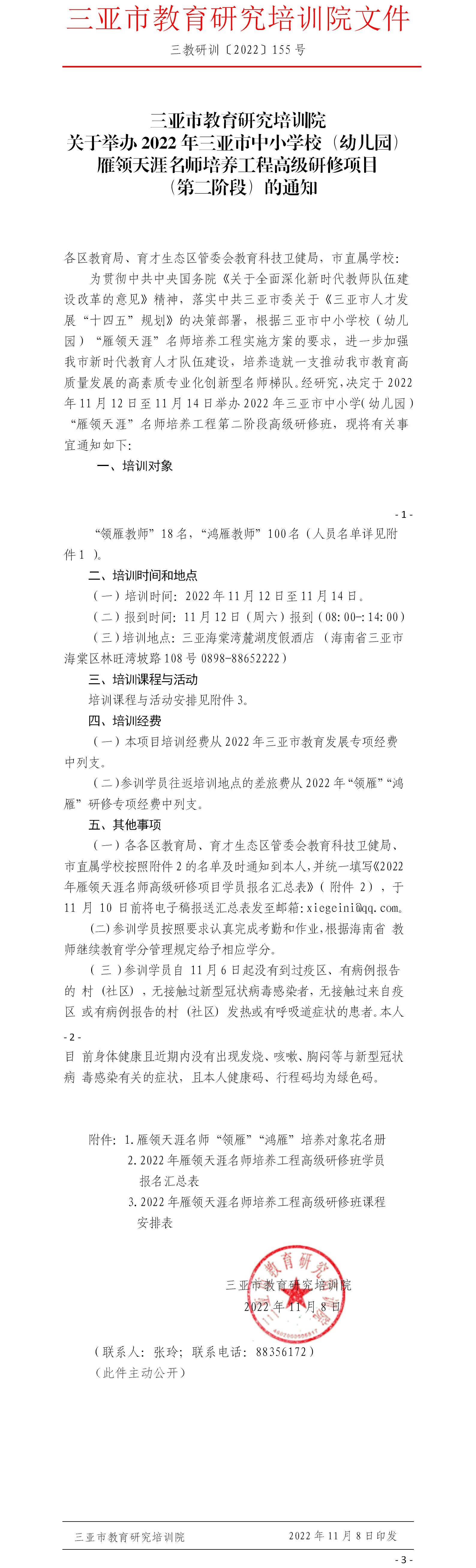 关于举办2022年三亚市中小学校（幼儿园）雁领天涯名师培养工程高级研修项目（第二阶段）的通知.jpg