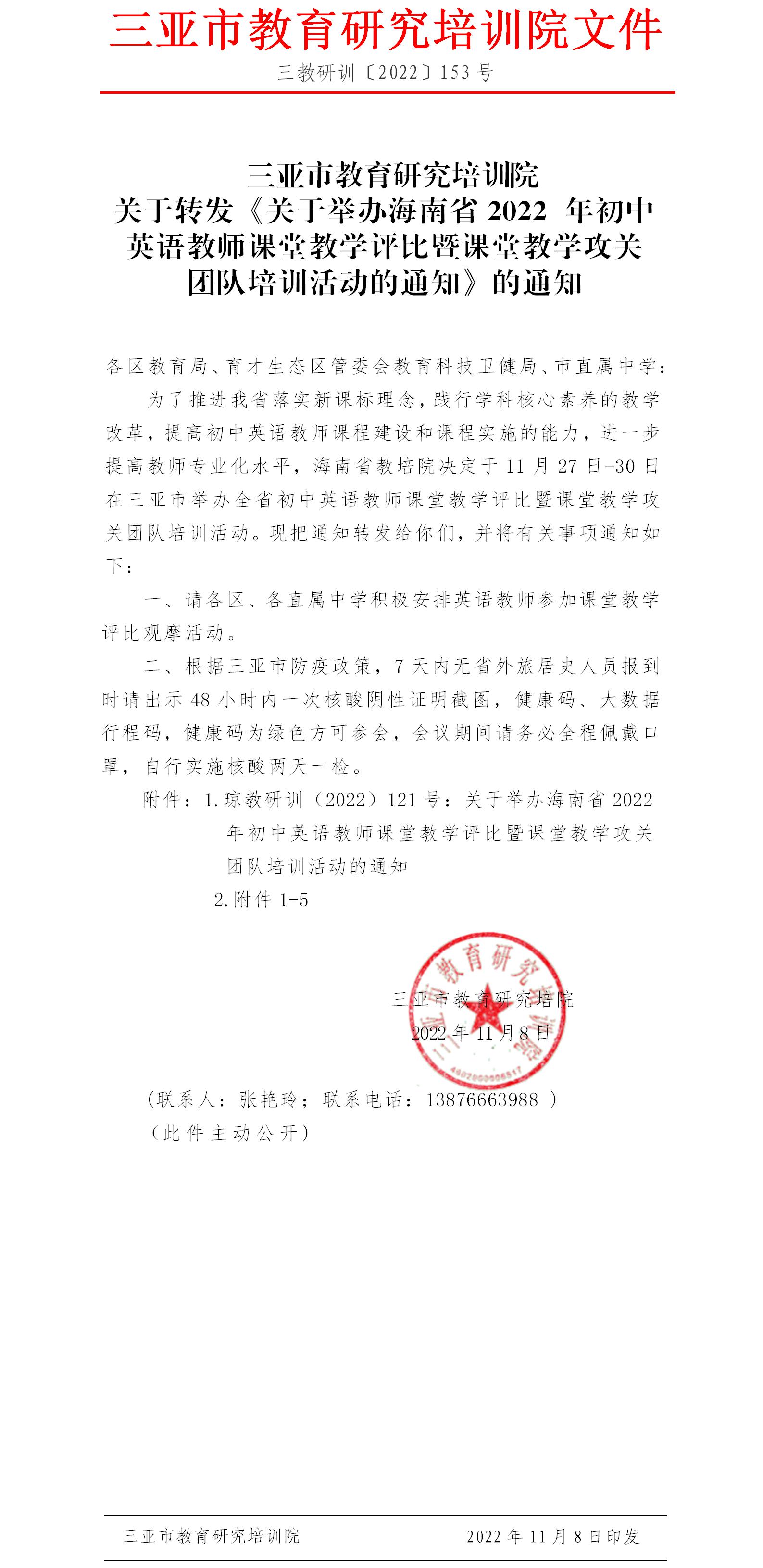 关于转发《关于举办海南省2022年初中英语教师课堂教学评比暨课堂教学攻关团队培训活动的通知》的通知.jpg