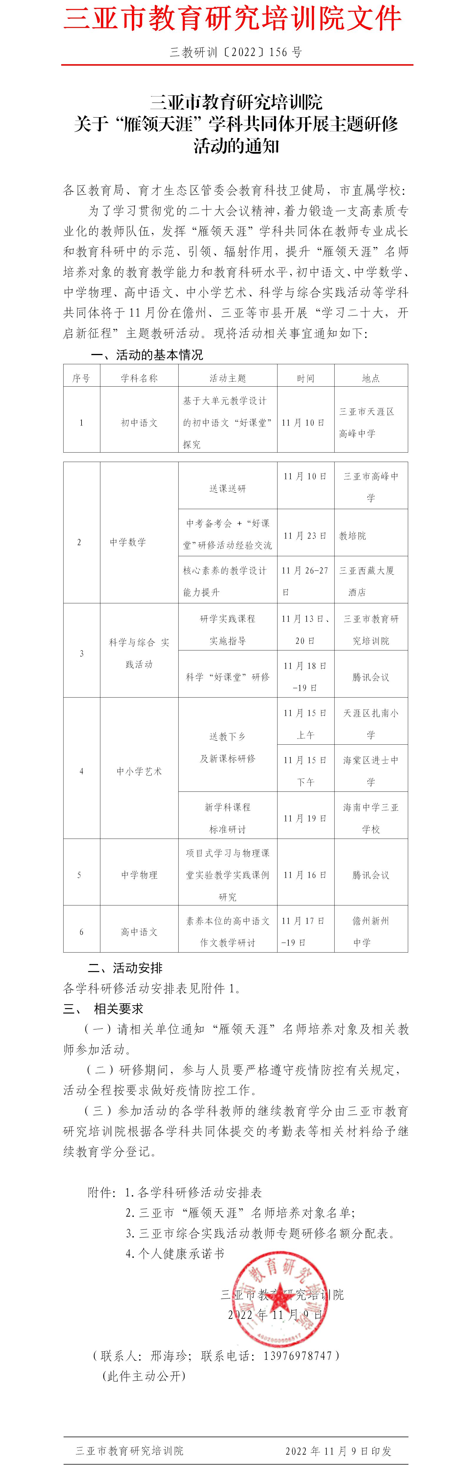 三亚市教育研究培训院关于“雁领天涯”学科共同体开展主题研修活动的通知(1).jpg