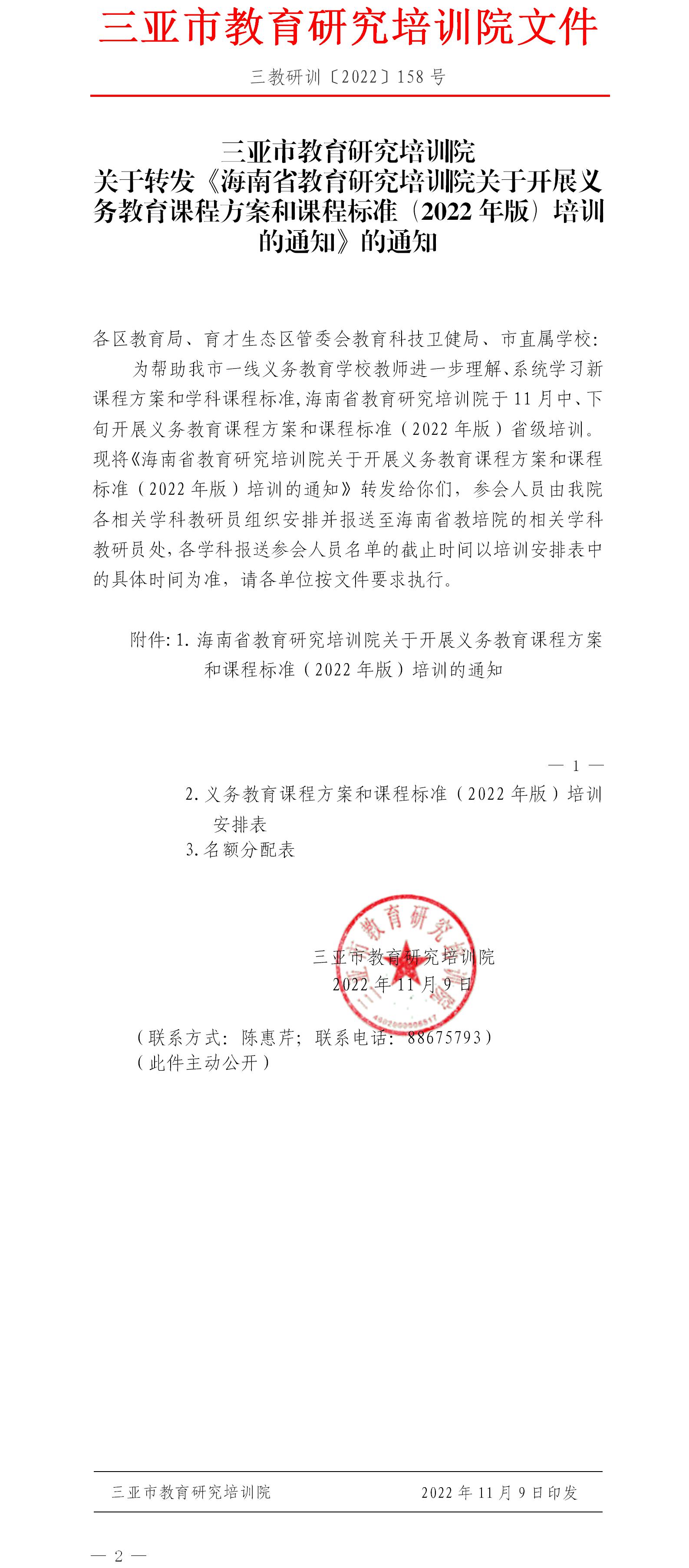 关于转发海南省教育研究培训院开展义务教育课程方案和课程标准（2022年版）培训的通知.jpg