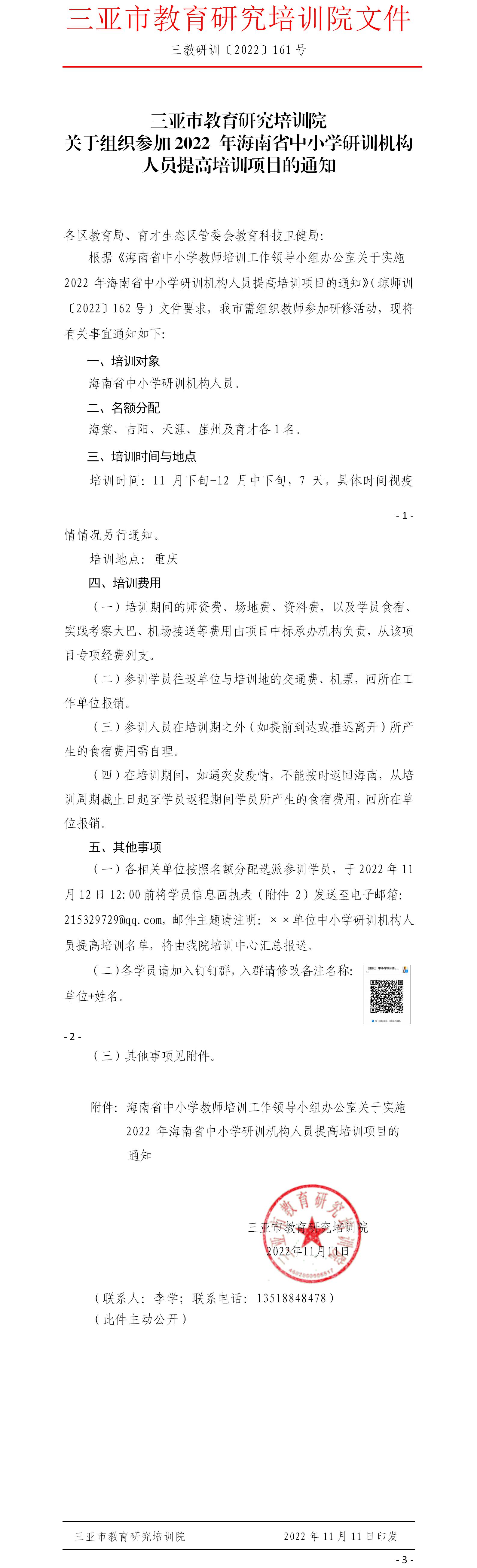 关于组织参加2022年海南省中小学研训机构人员提高培训项目的通知.jpg