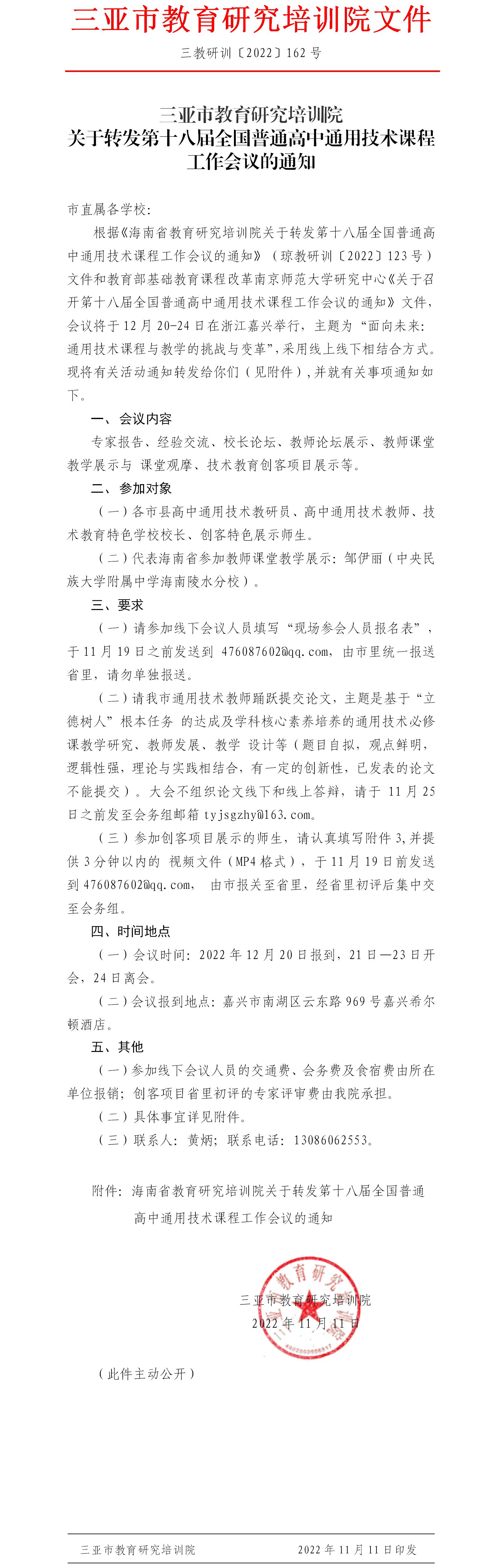 三亚市教育研究培训院关于转发第十八届全国普通高中通用技术课程工作会议的通知.jpg