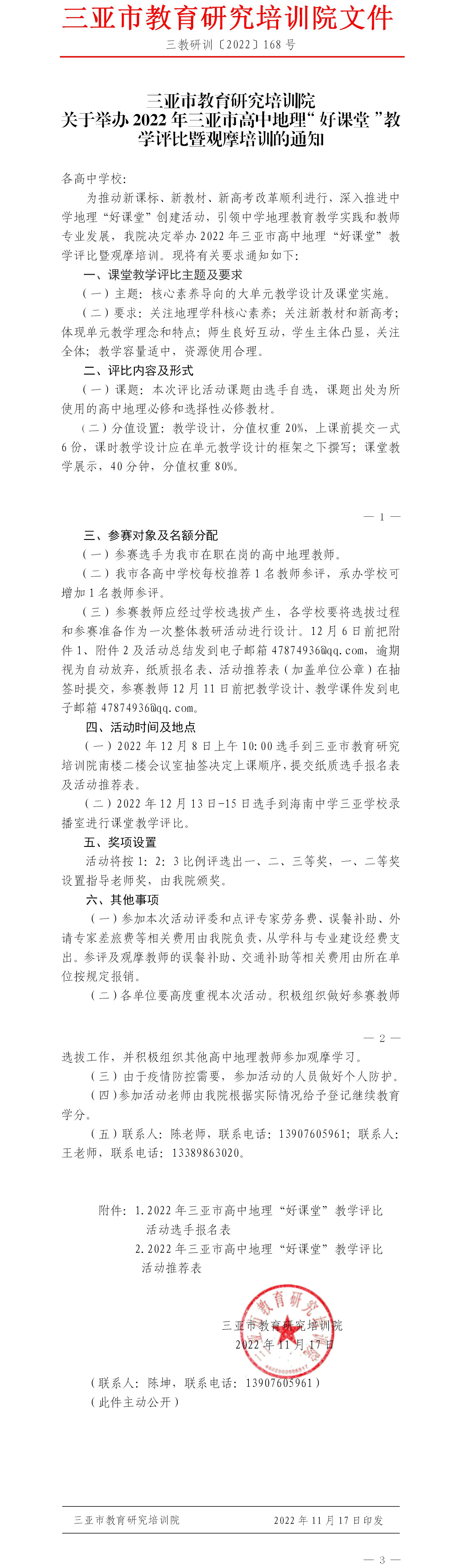 三亚市教育研究培训院关于举办2022年三亚市高中地理“好课堂”教学评比暨观摩培训的通知.jpg