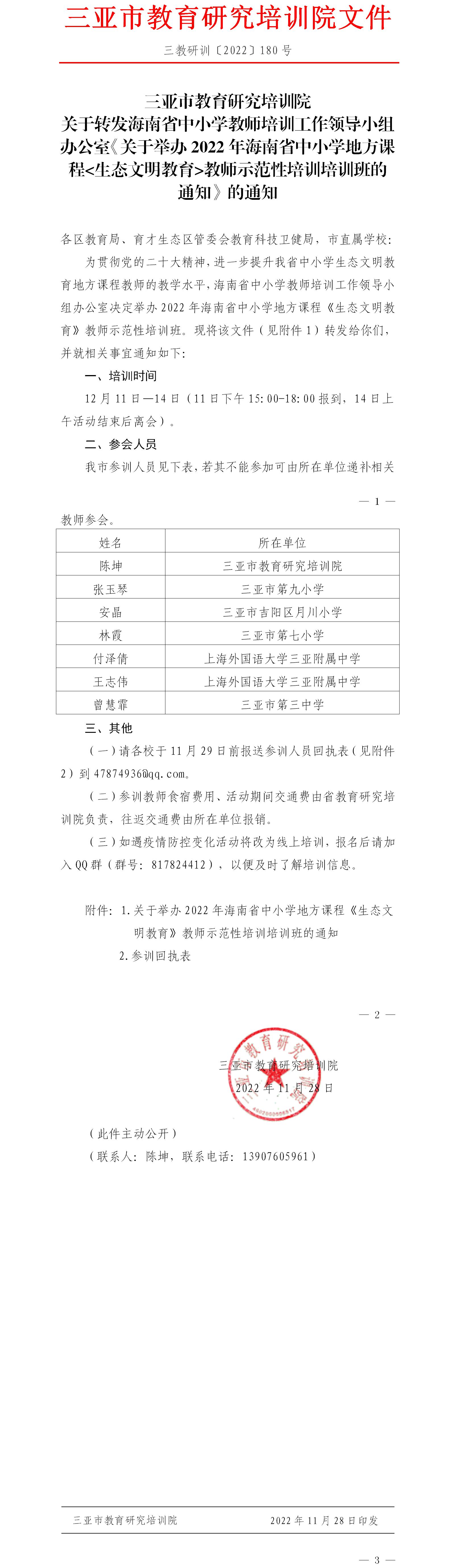 关于转发海南省中小学教师培训工作领导小组办公室《关于举办2022年海南省中小学地方课程生态文明教育教师示范性培训培训班的通知》的通知.jpg