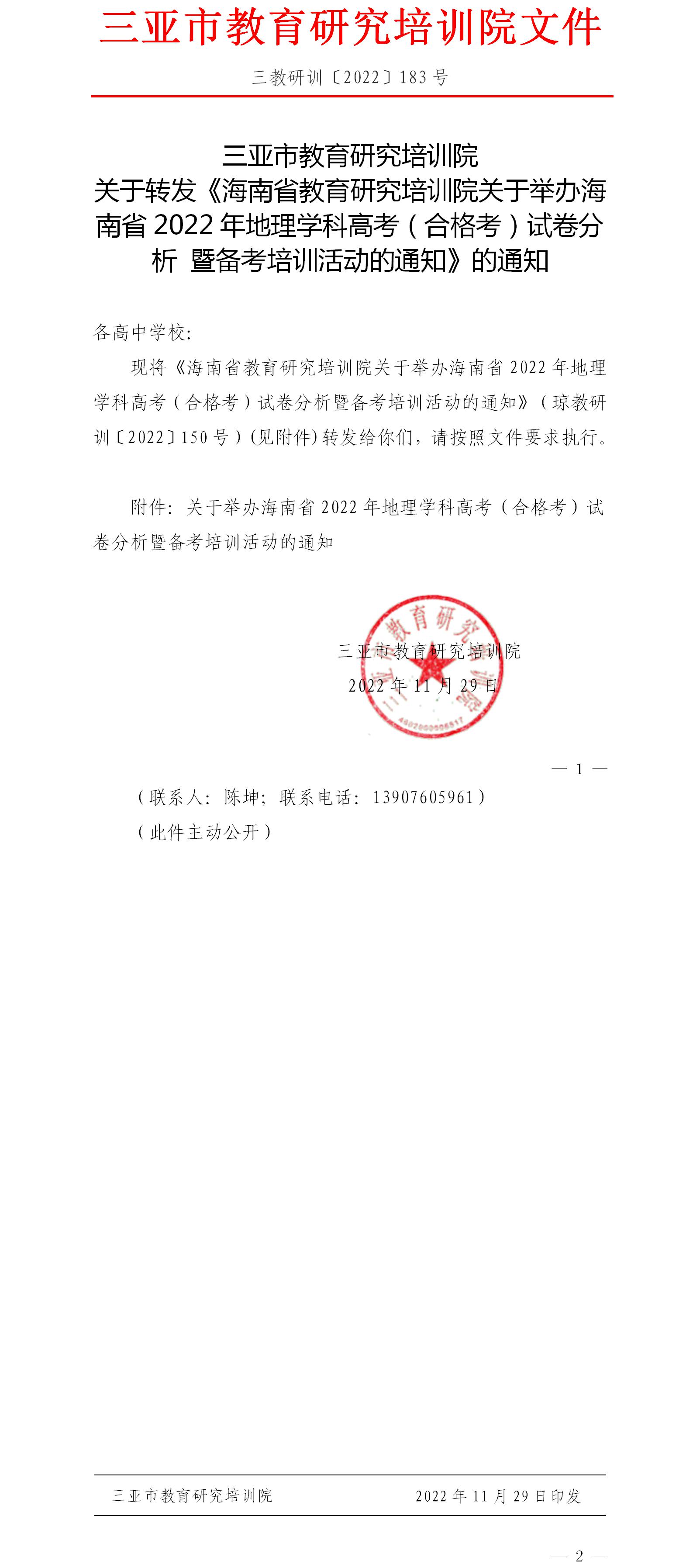 关于转发《海南省教育研究培训院关于举办海南省2022年地理学科高考（合格考）试卷分析 暨备考培训活动的通知》的通知.jpg