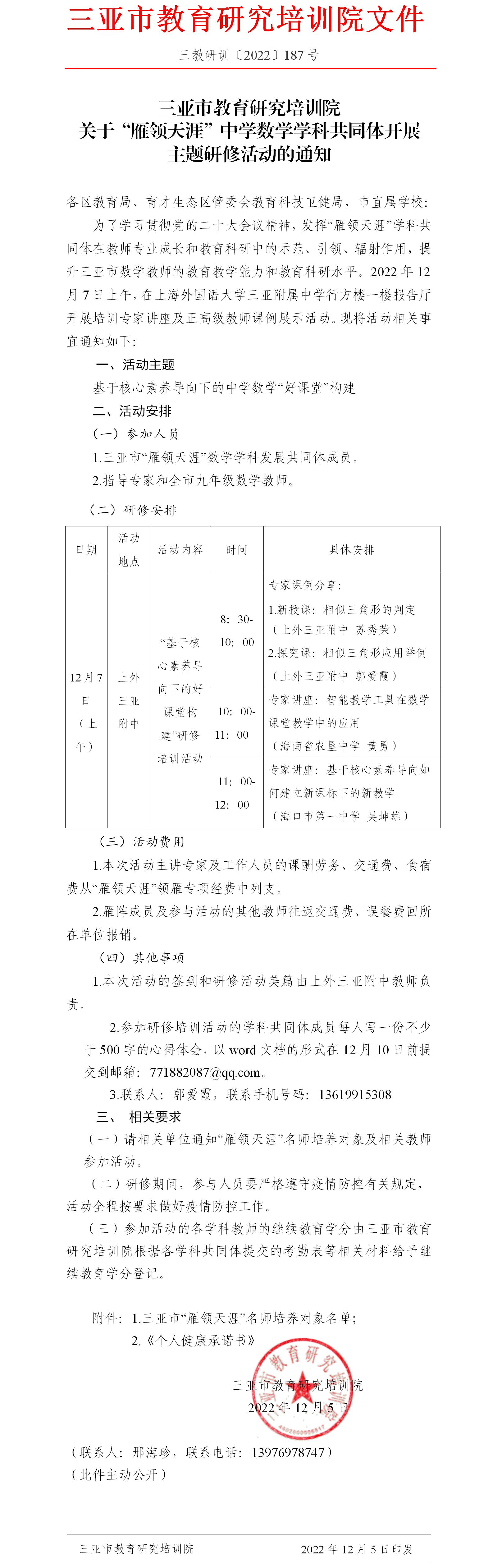 三亚市教育研究培训院关于“雁领天涯”中学数学学科共同体开展主题研修活动的通知.jpg